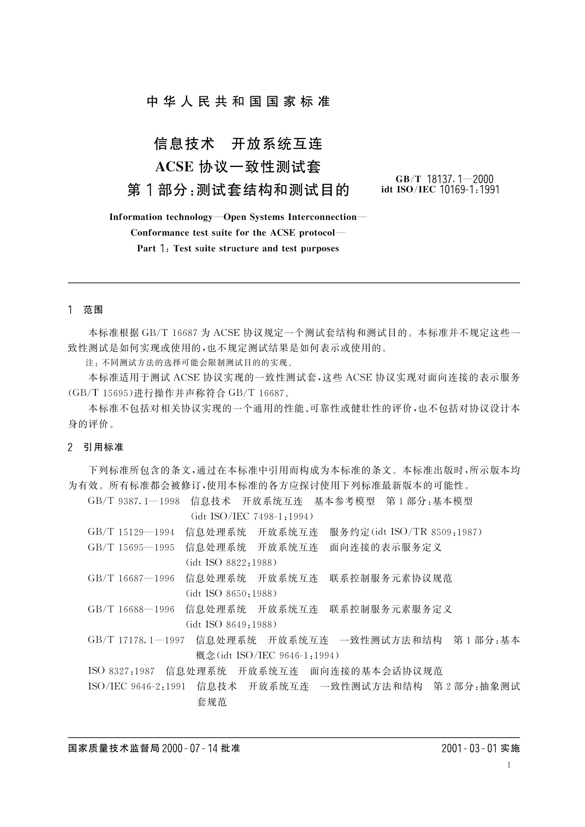 GB/T 18137.1-2000 信息技术　开放系统互连　ACSE协议一致性测试套　第1部分：测试套结构和测试目的