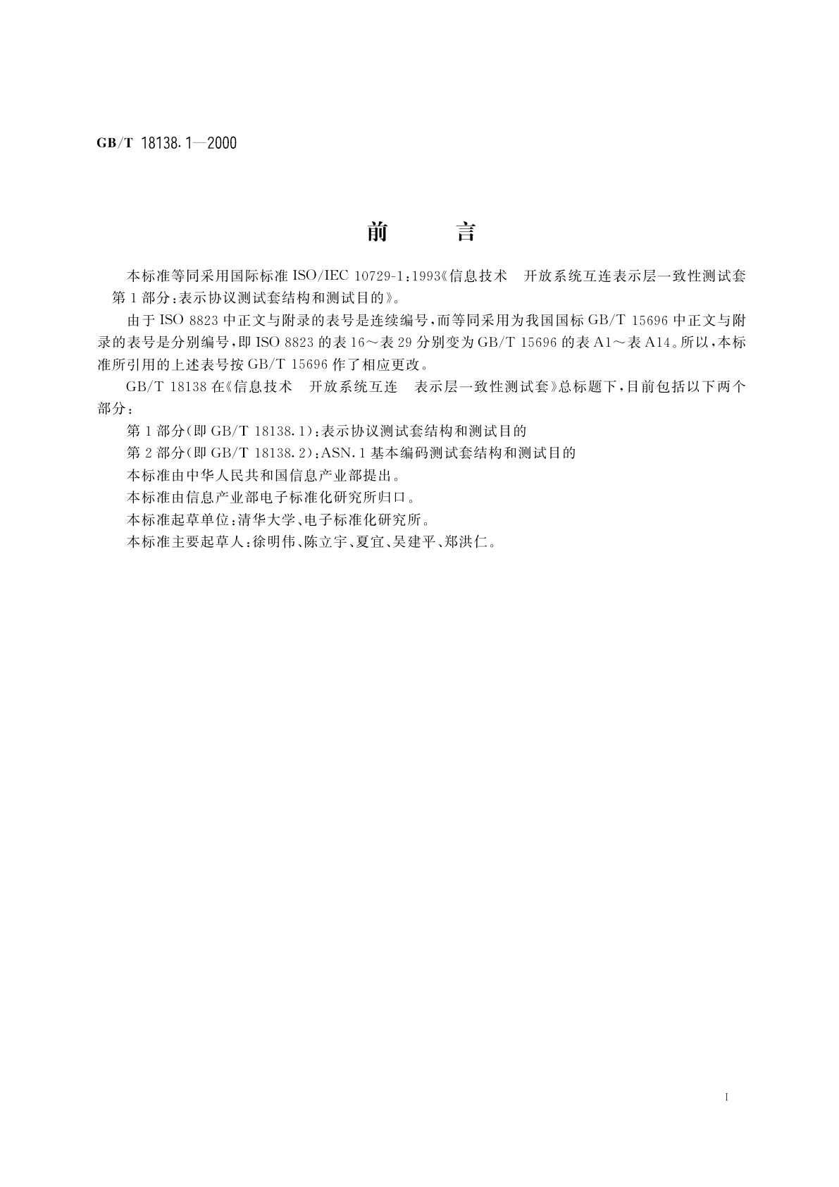 GB/T 18138.1-2000 信息技术　开放系统互连　表示层一致性测试套　第1部分：表示协议测试套结构和测试目的