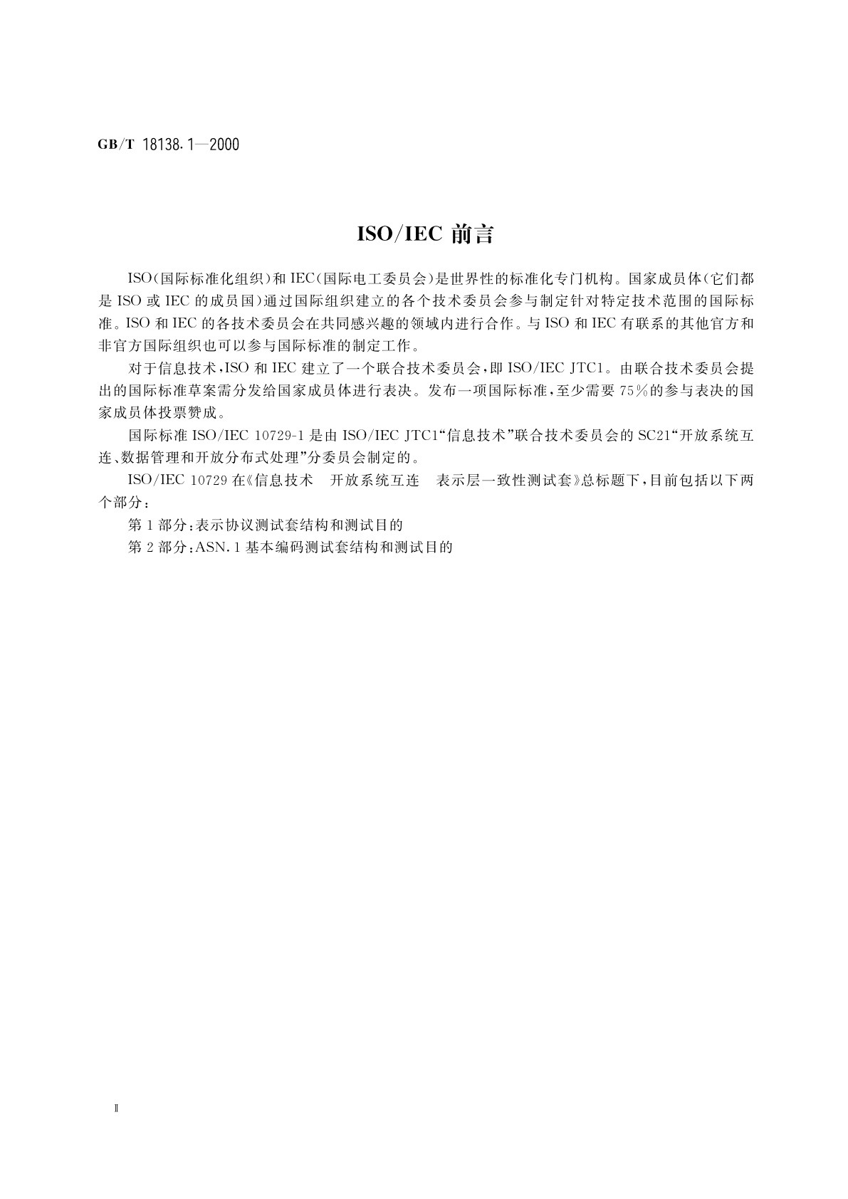 GB/T 18138.1-2000 信息技术　开放系统互连　表示层一致性测试套　第1部分：表示协议测试套结构和测试目的