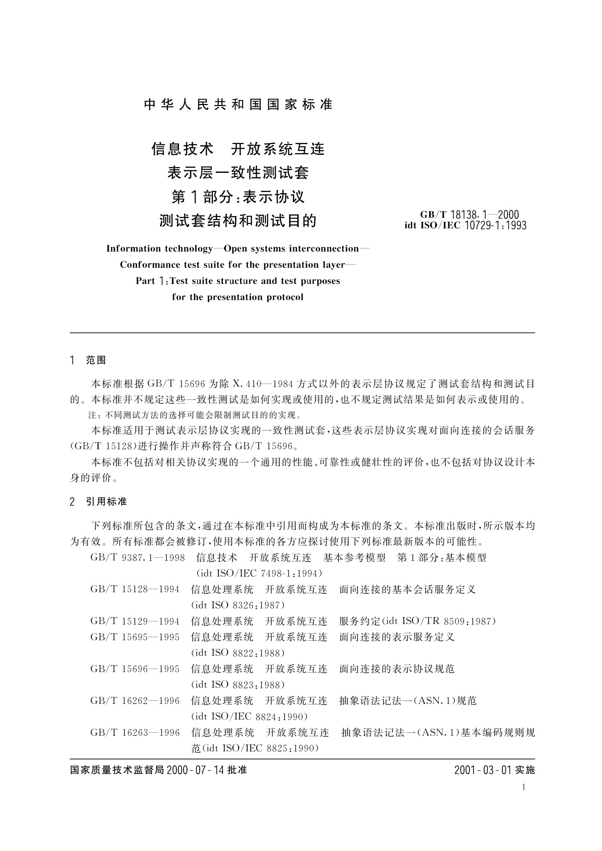 GB/T 18138.1-2000 信息技术　开放系统互连　表示层一致性测试套　第1部分：表示协议测试套结构和测试目的