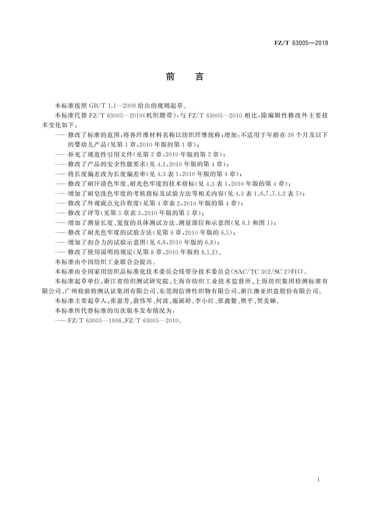 FZ/T 63005-2019 机织腰带