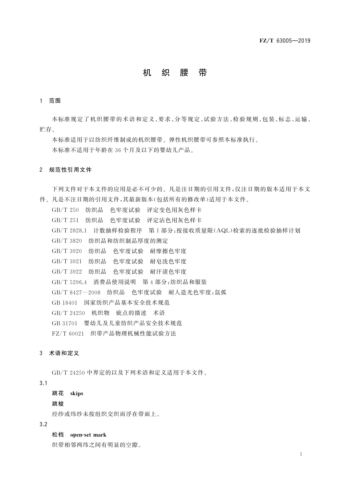 FZ/T 63005-2019 机织腰带