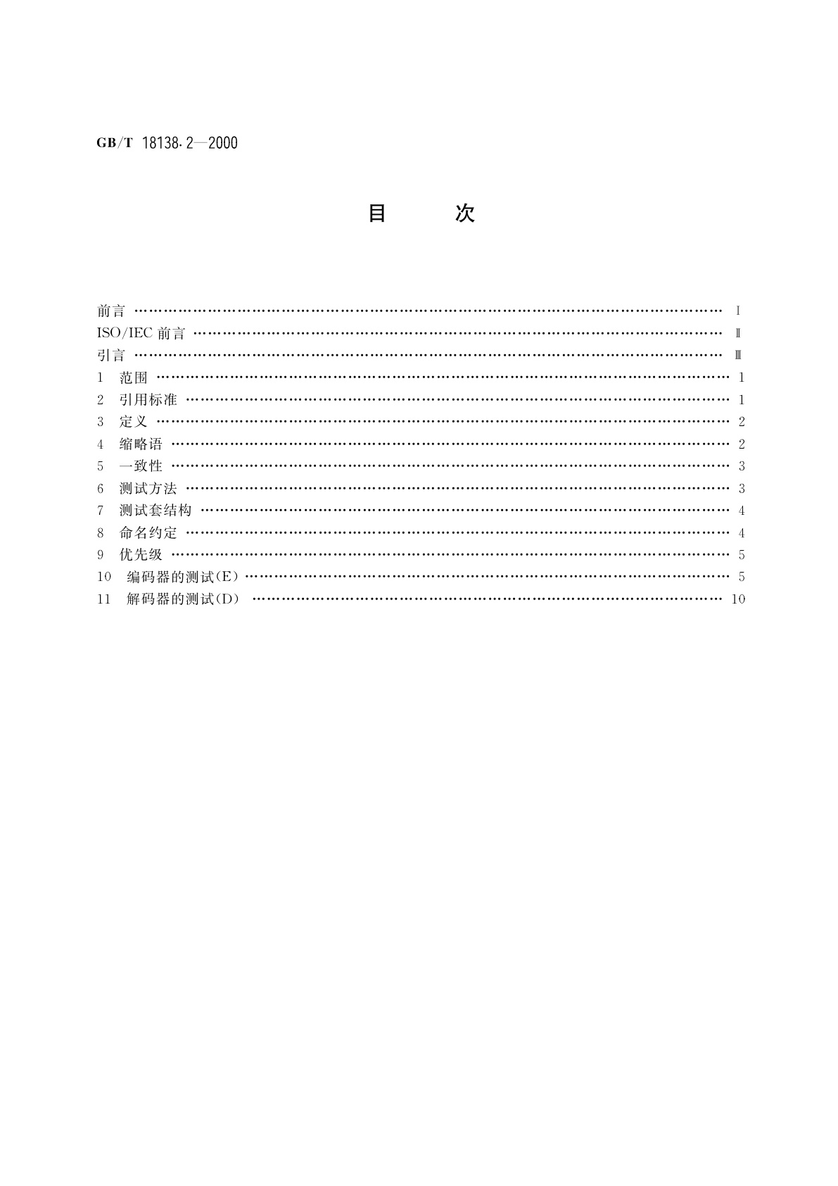 GB/T 18138.2-2000 信息技术　开放系统互连　表示层一致性测试套　第2部分：ASN.1基本编码测试套结构和测试目的