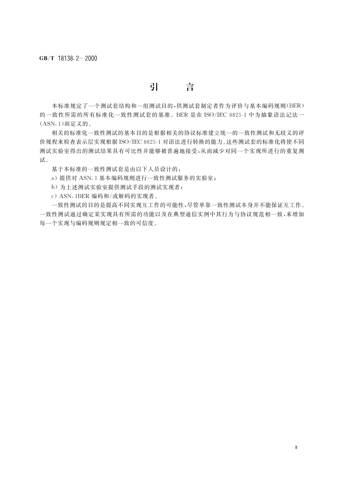 GB/T 18138.2-2000 信息技术　开放系统互连　表示层一致性测试套　第2部分：ASN.1基本编码测试套结构和测试目的