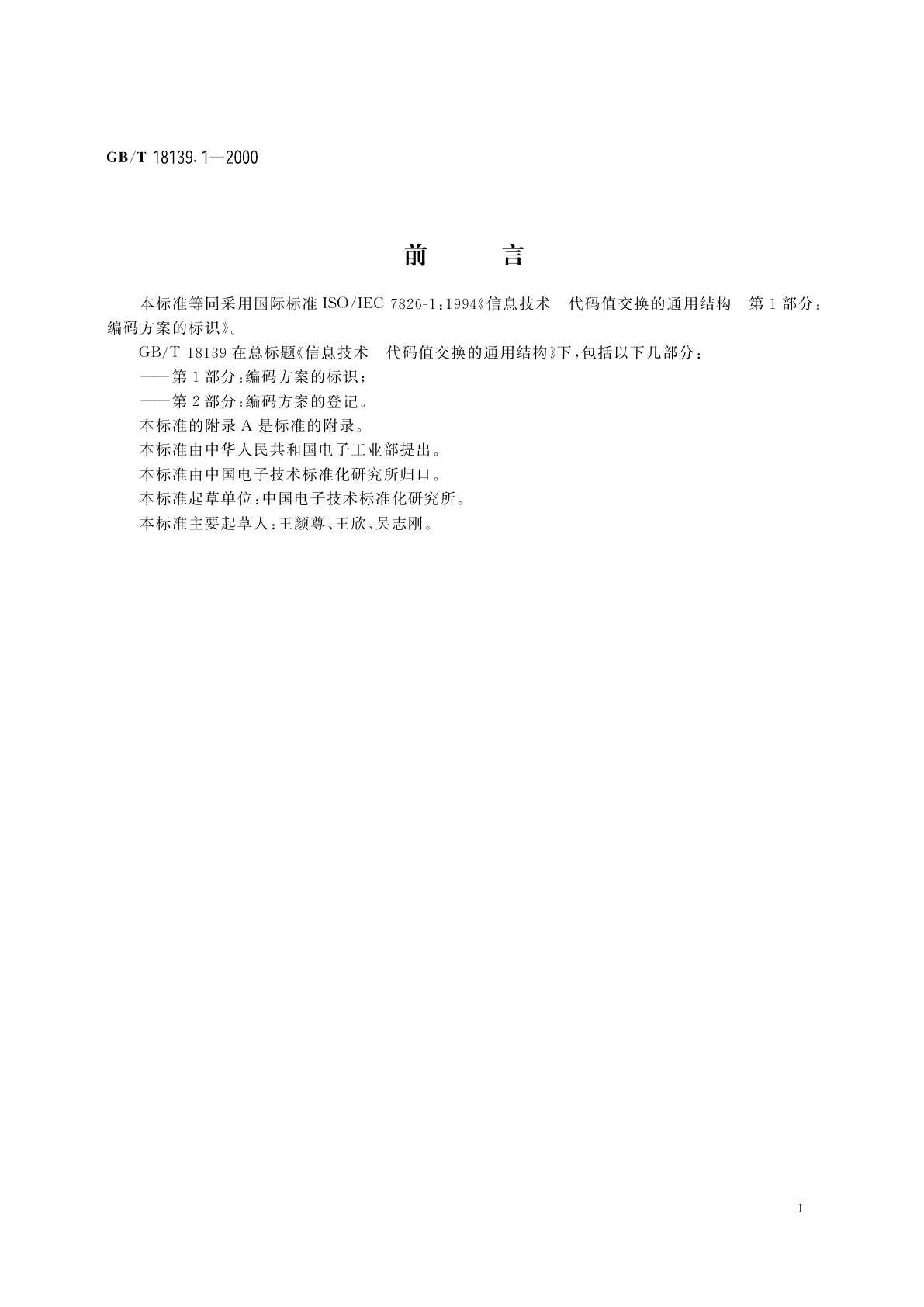 GB/T 18139.1-2000 信息技术　代码值交换的通用结构　第1部分：编码方案的标识