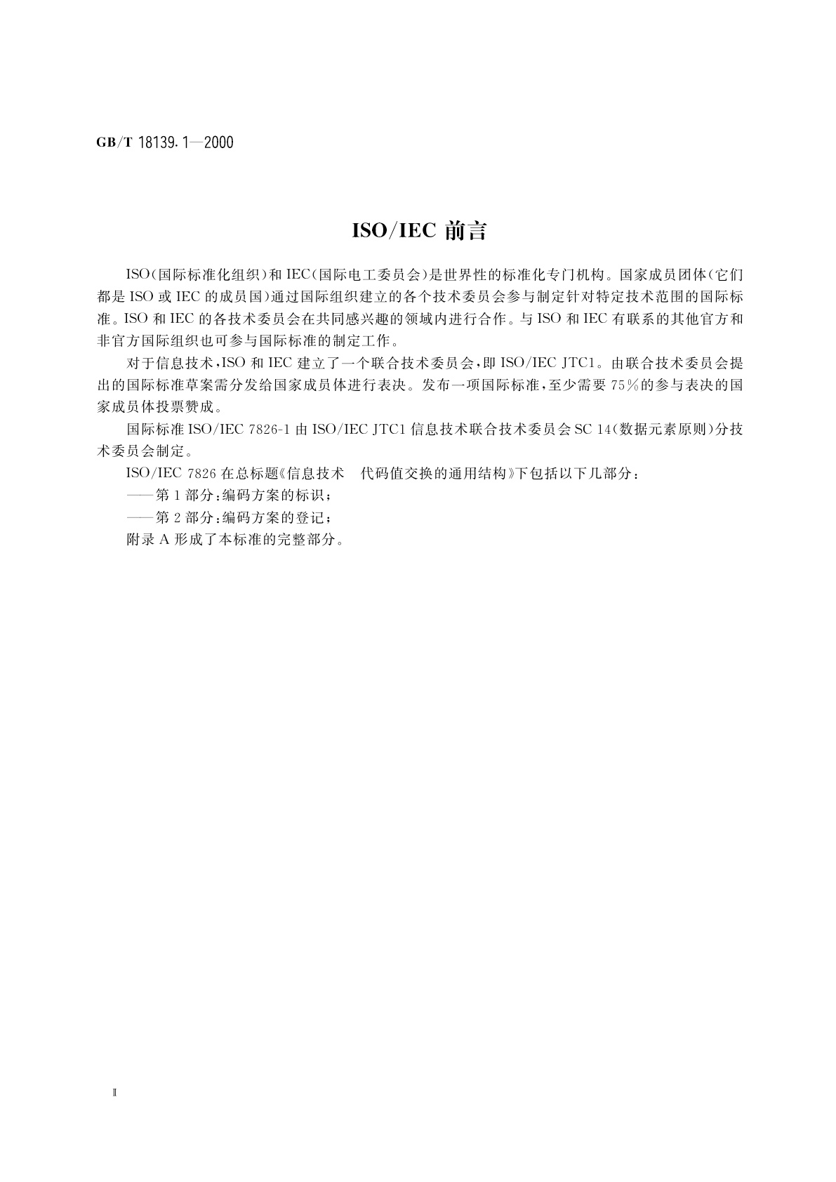 GB/T 18139.1-2000 信息技术　代码值交换的通用结构　第1部分：编码方案的标识
