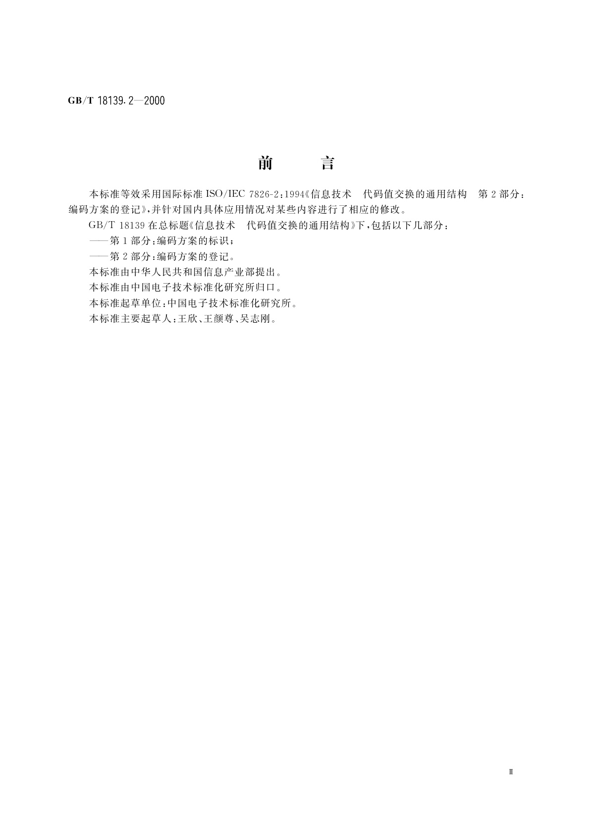 GB/T 18139.2-2000 信息技术　代码值交换的通用结构　第2部分：编码方案的登记