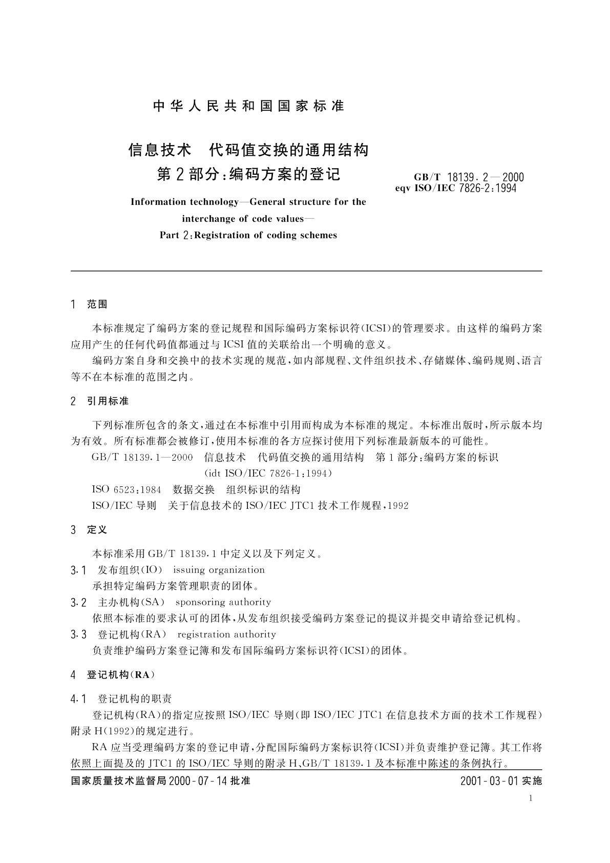 GB/T 18139.2-2000 信息技术　代码值交换的通用结构　第2部分：编码方案的登记