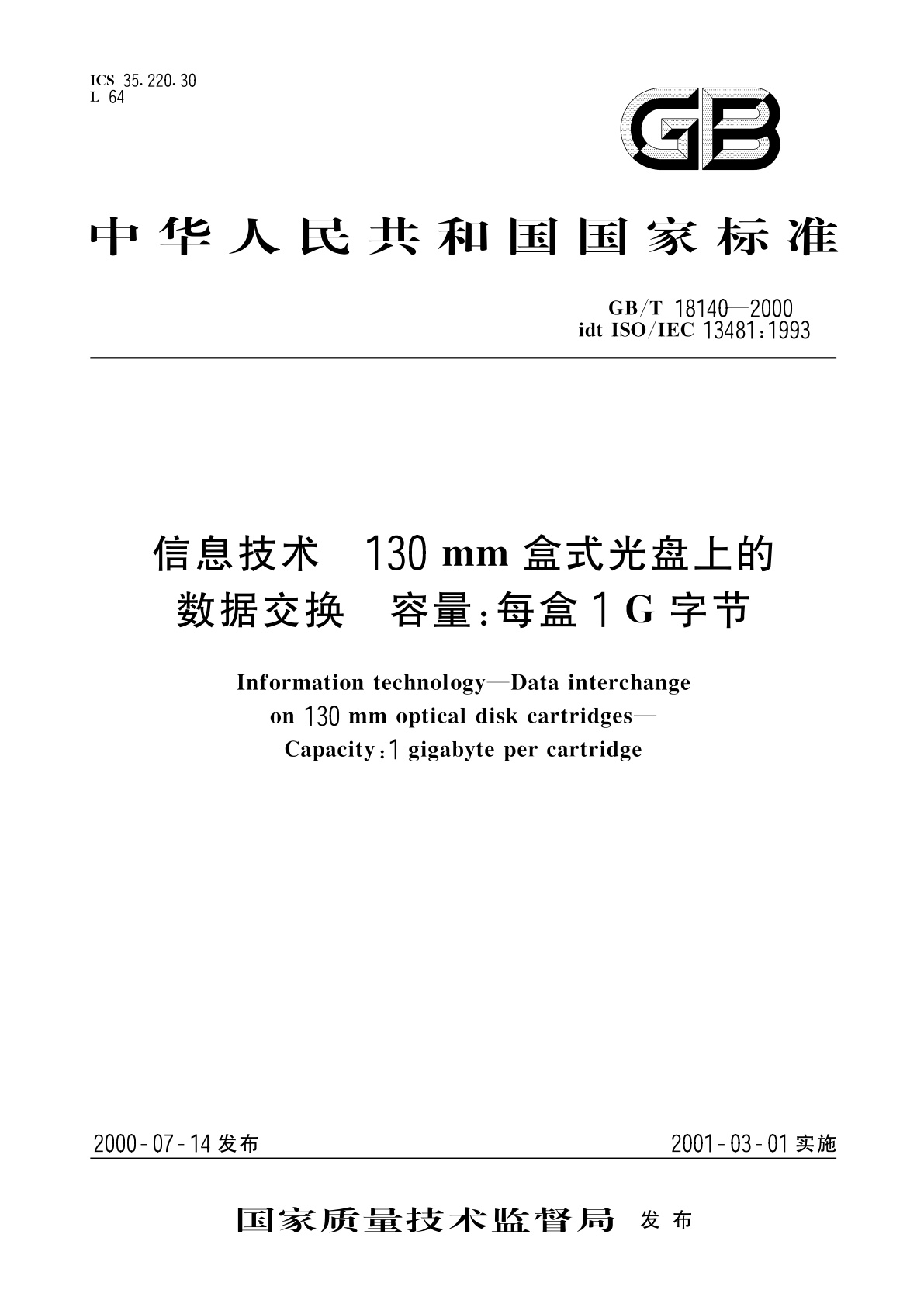 GB/T 18140-2000 信息技术　130mm盒式光盘上的数据交换　容量：每盒1G字节