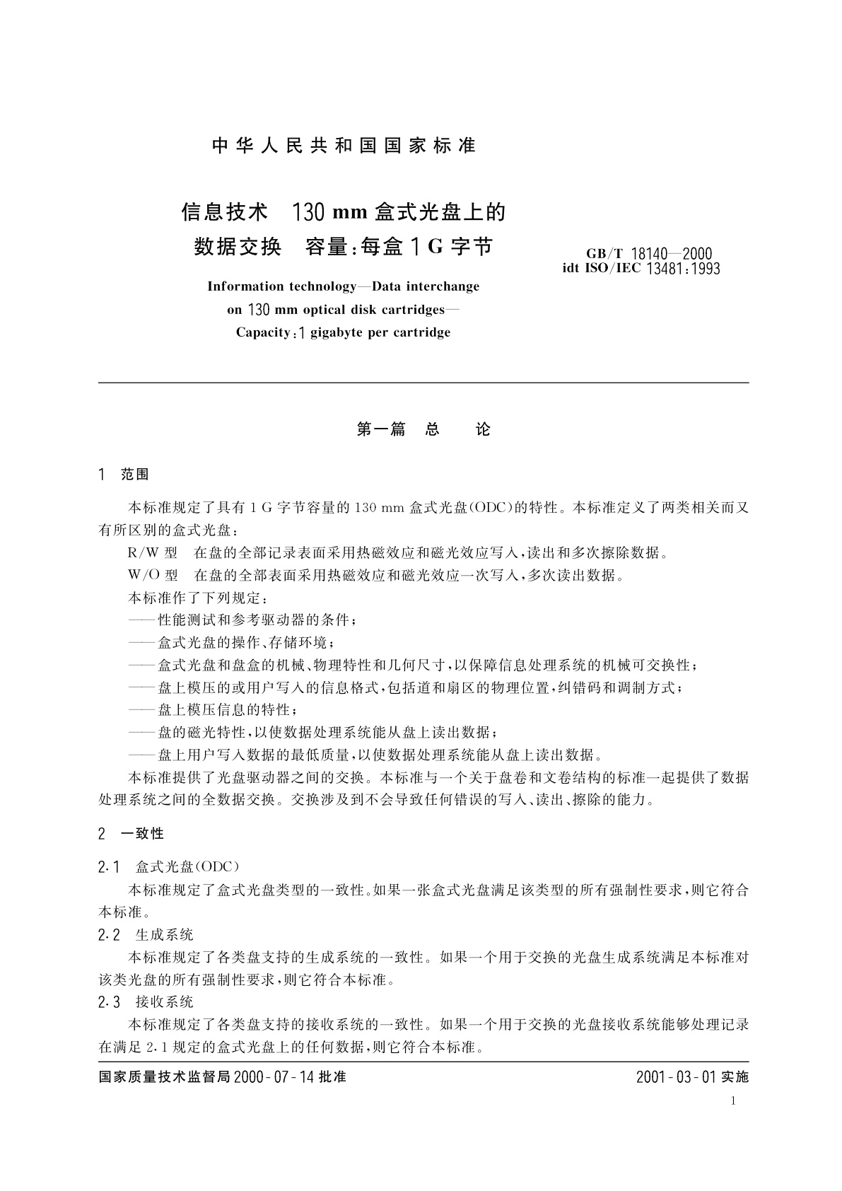 GB/T 18140-2000 信息技术　130mm盒式光盘上的数据交换　容量：每盒1G字节