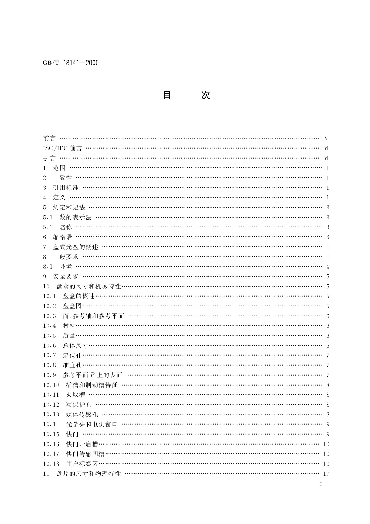 GB/T 18141-2000 信息技术　130mm一次写入多次读出磁光盒式光盘的信息交换