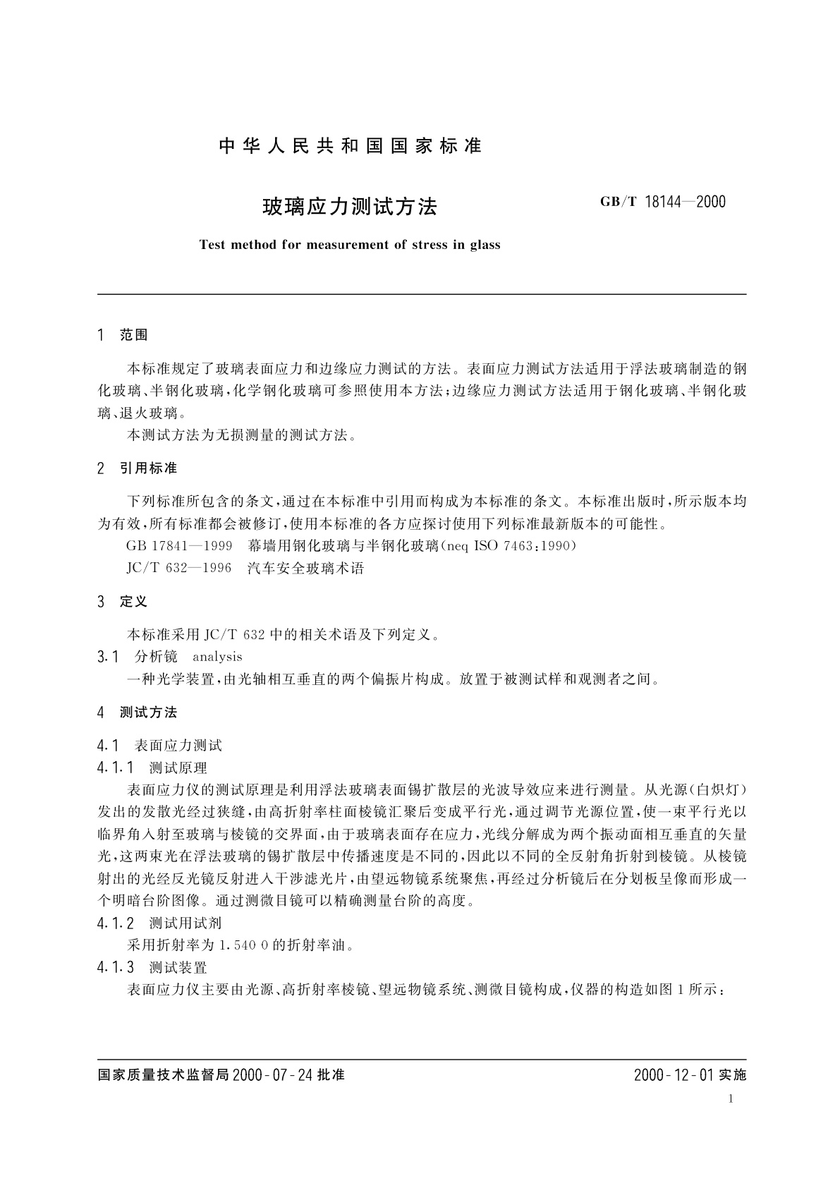 GB/T 18144-2000 玻璃应力测试方法