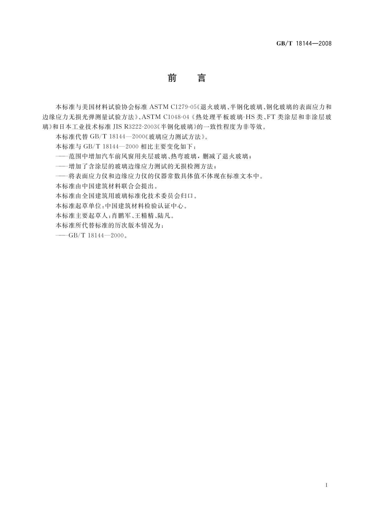 GB/T 18144-2008 玻璃应力测试方法