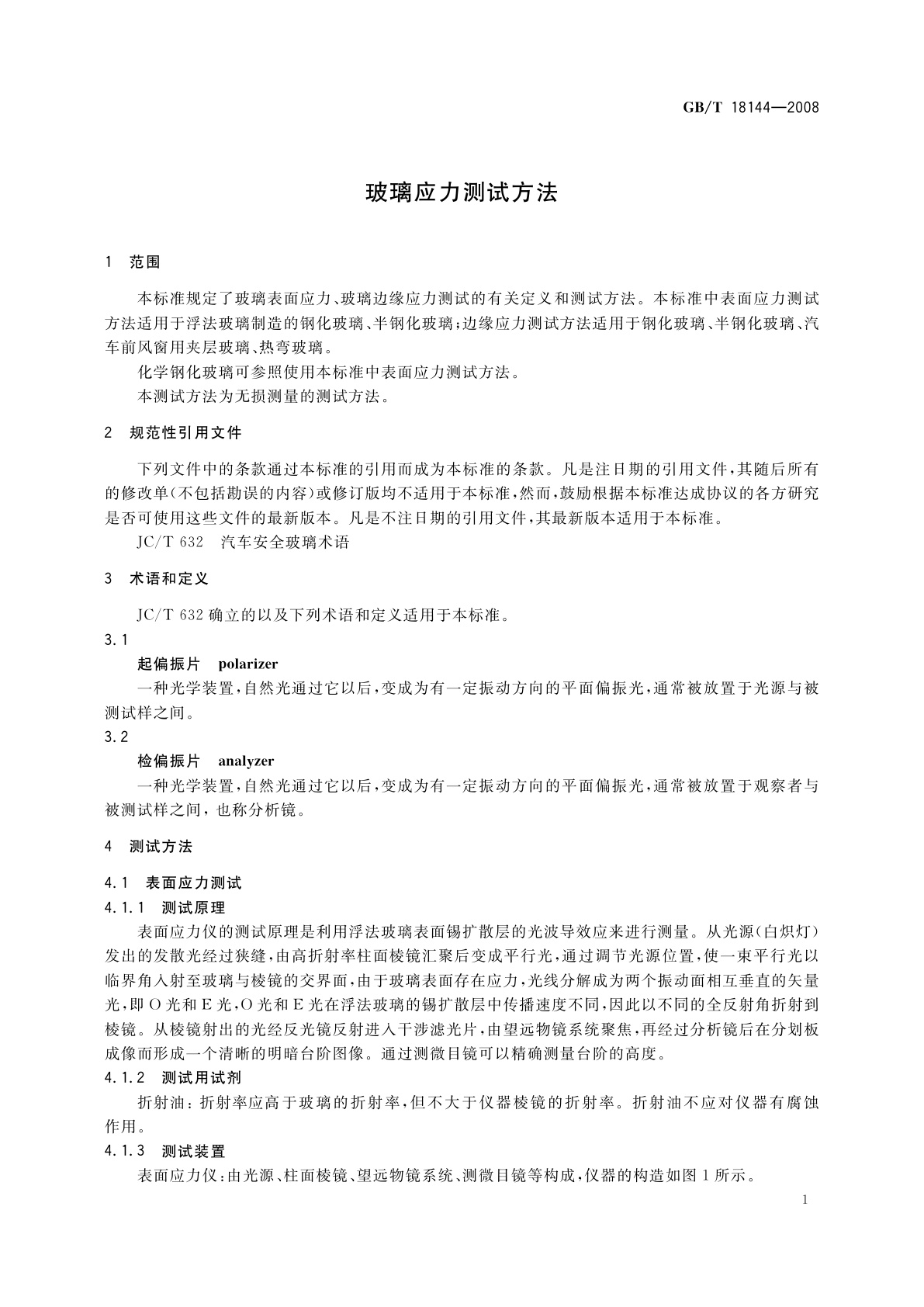 GB/T 18144-2008 玻璃应力测试方法