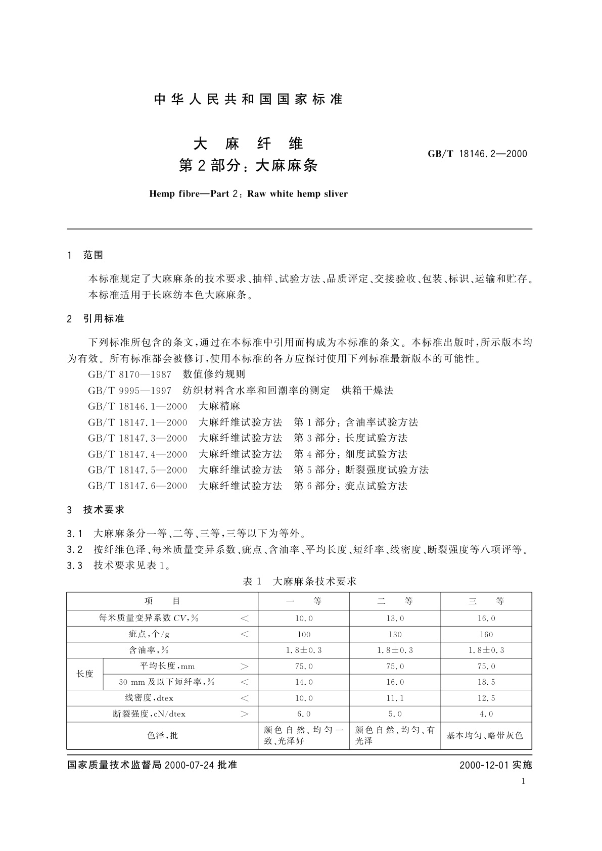 GB/T 18146.2-2000 大麻纤维　第2部分：大麻麻条