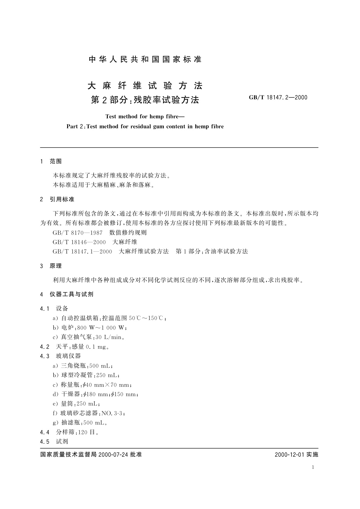 GB/T 18147.2-2000 大麻纤维试验方法　第2部分：残胶率试验方法