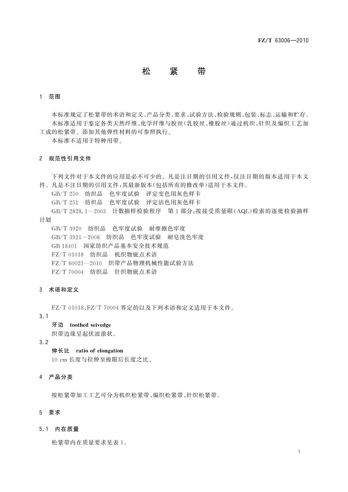 FZ/T 63006-2010 松紧带