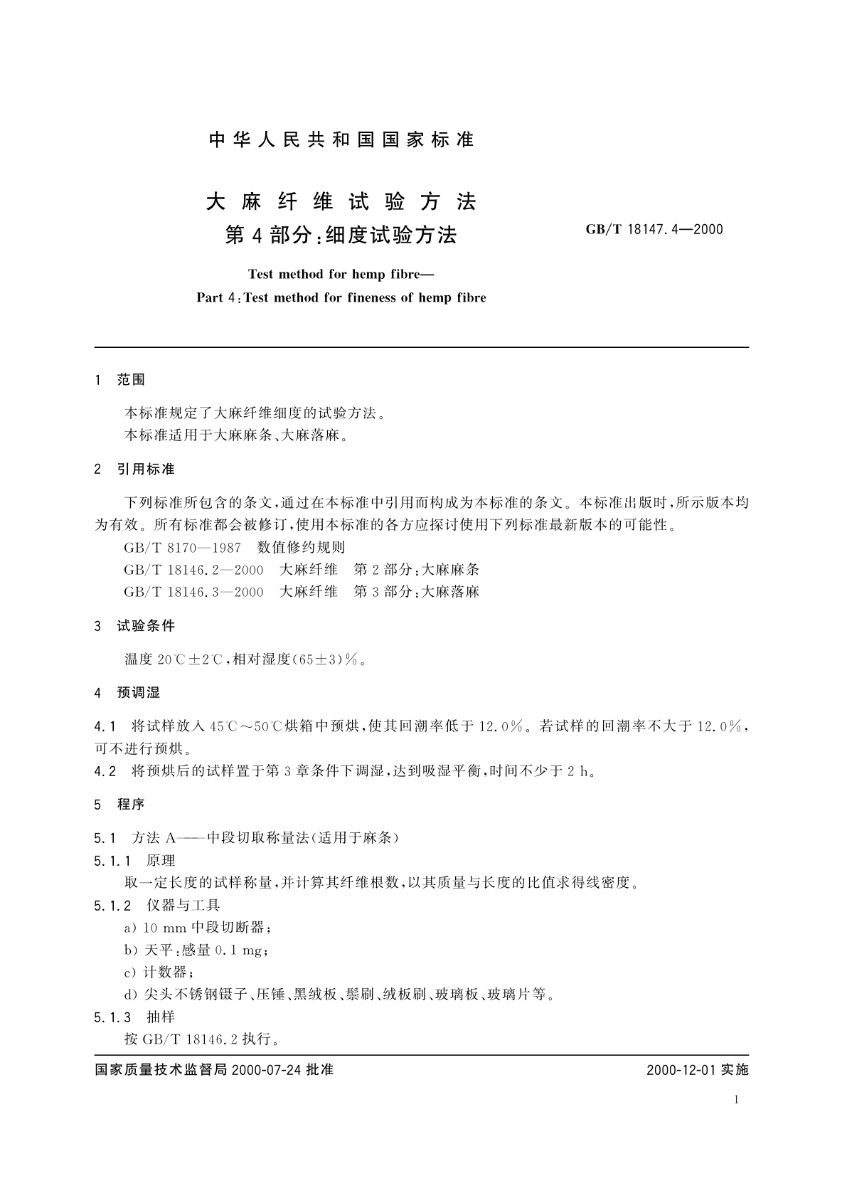 GB/T 18147.4-2000 大麻纤维试验方法　第4部分：细度试验方法