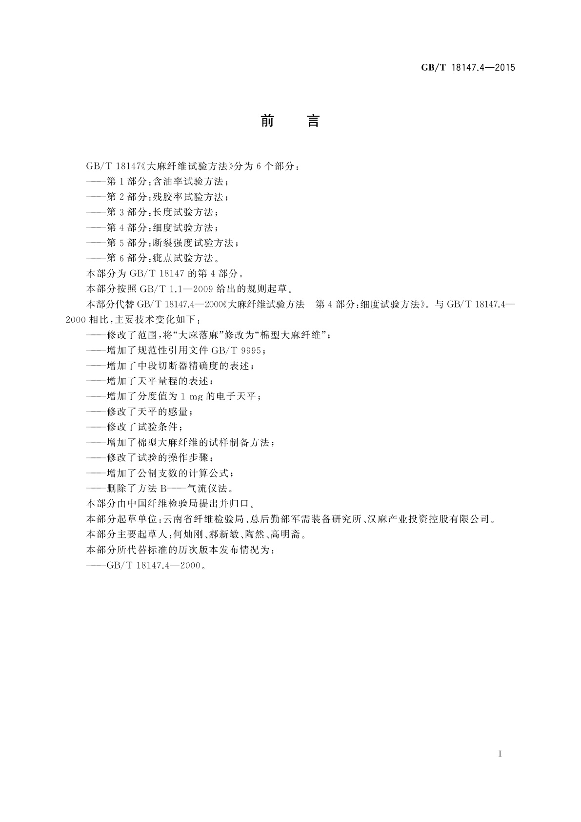 GB/T 18147.4-2015 大麻纤维试验方法　第4部分：细度试验方法