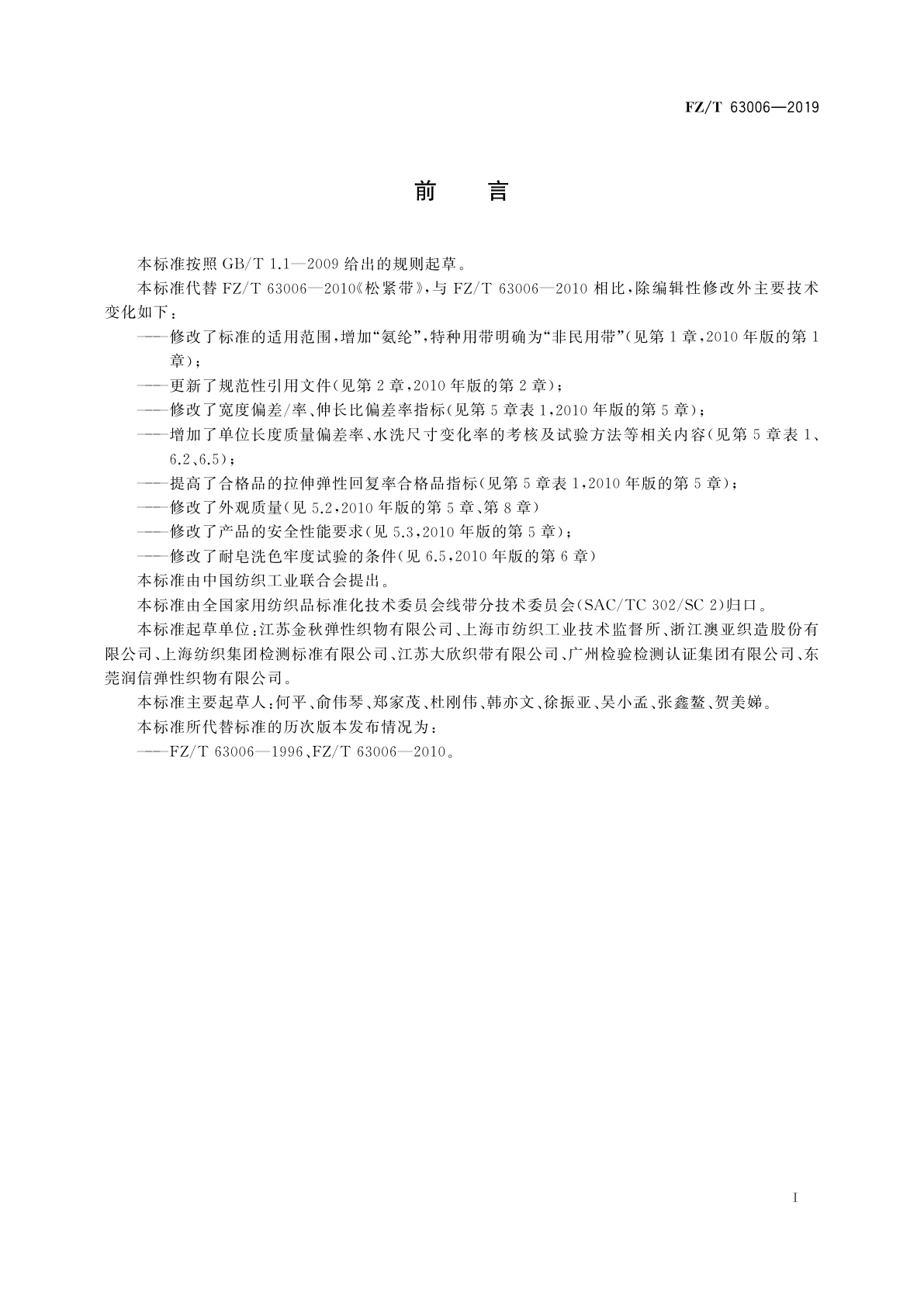 FZ/T 63006-2019 松紧带