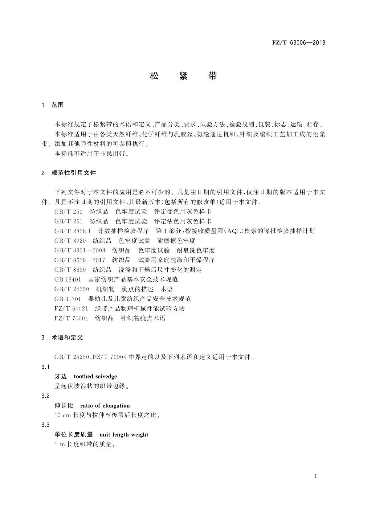 FZ/T 63006-2019 松紧带