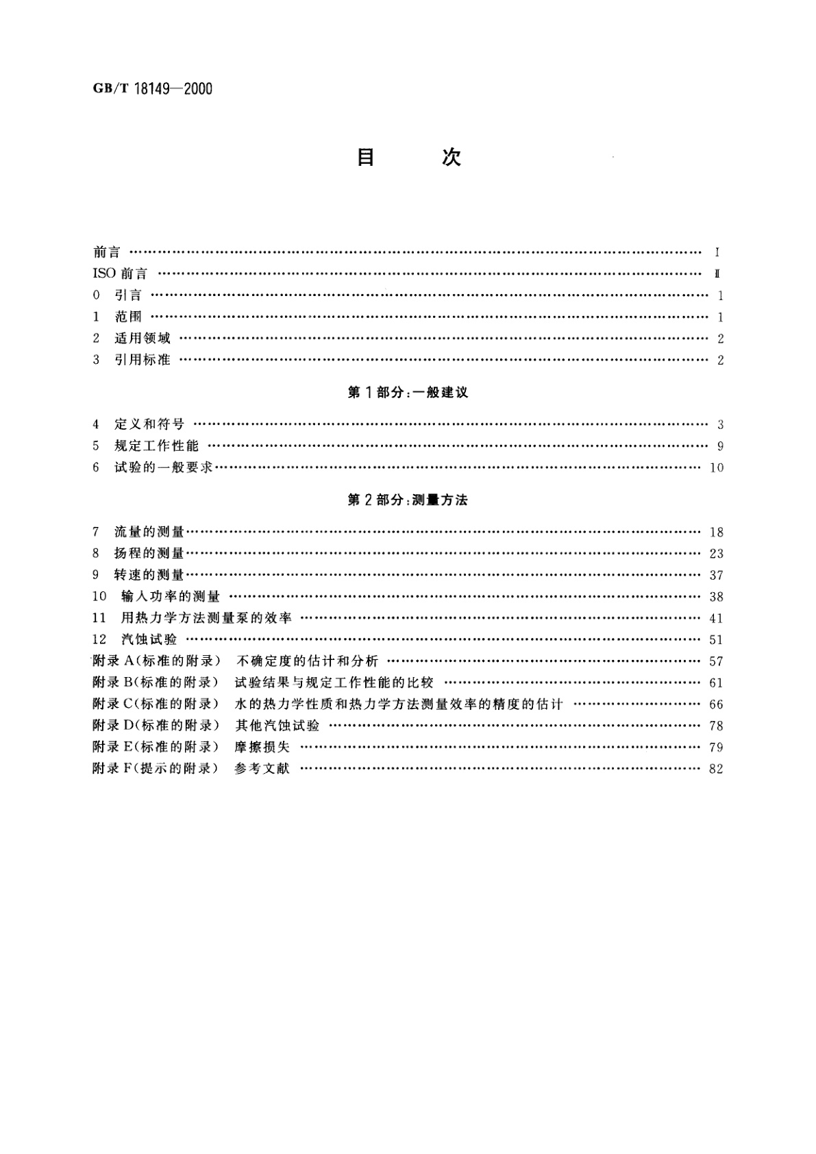 GB/T 18149-2000 离心泵、混流泵和轴流泵　水力性能试验规范　精密级
