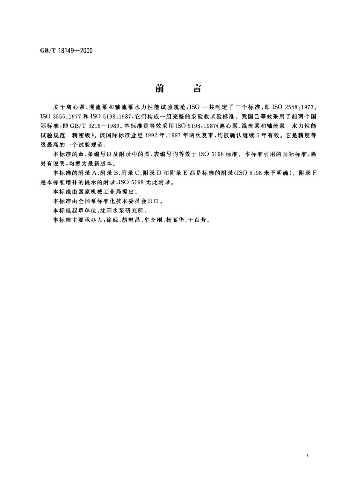 GB/T 18149-2000 离心泵、混流泵和轴流泵　水力性能试验规范　精密级