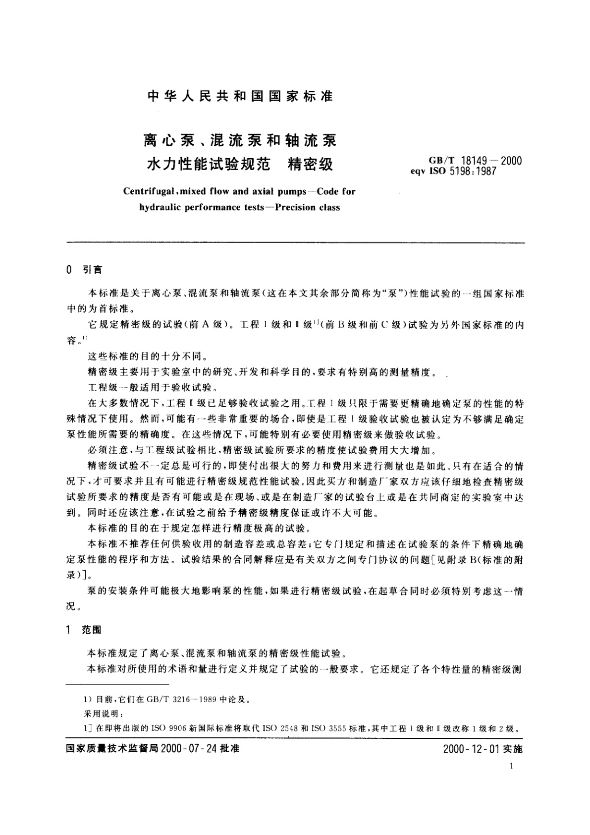 GB/T 18149-2000 离心泵、混流泵和轴流泵　水力性能试验规范　精密级