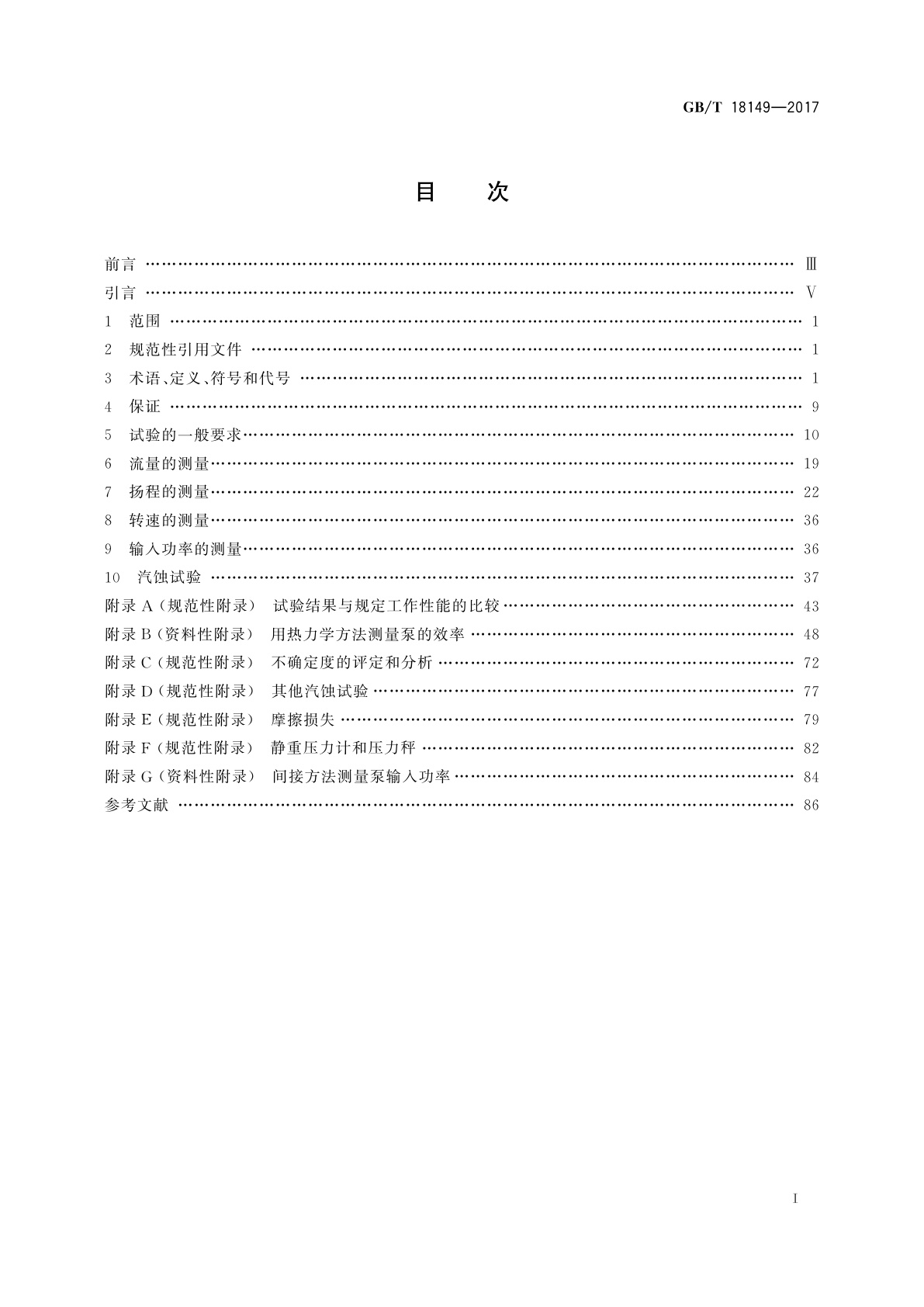 GB/T 18149-2017 离心泵、混流泵和轴流泵　水力性能试验规范　精密级