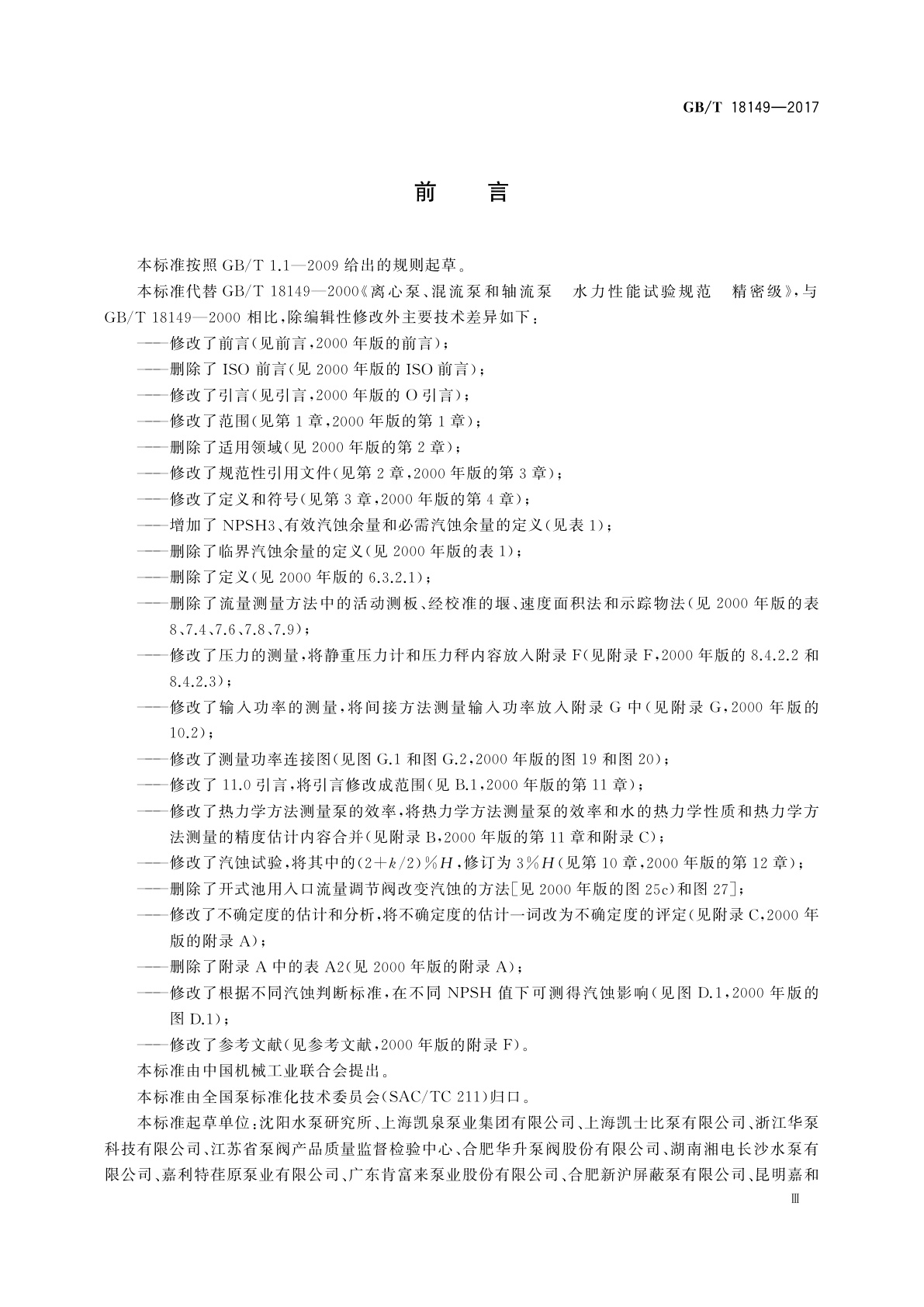 GB/T 18149-2017 离心泵、混流泵和轴流泵　水力性能试验规范　精密级