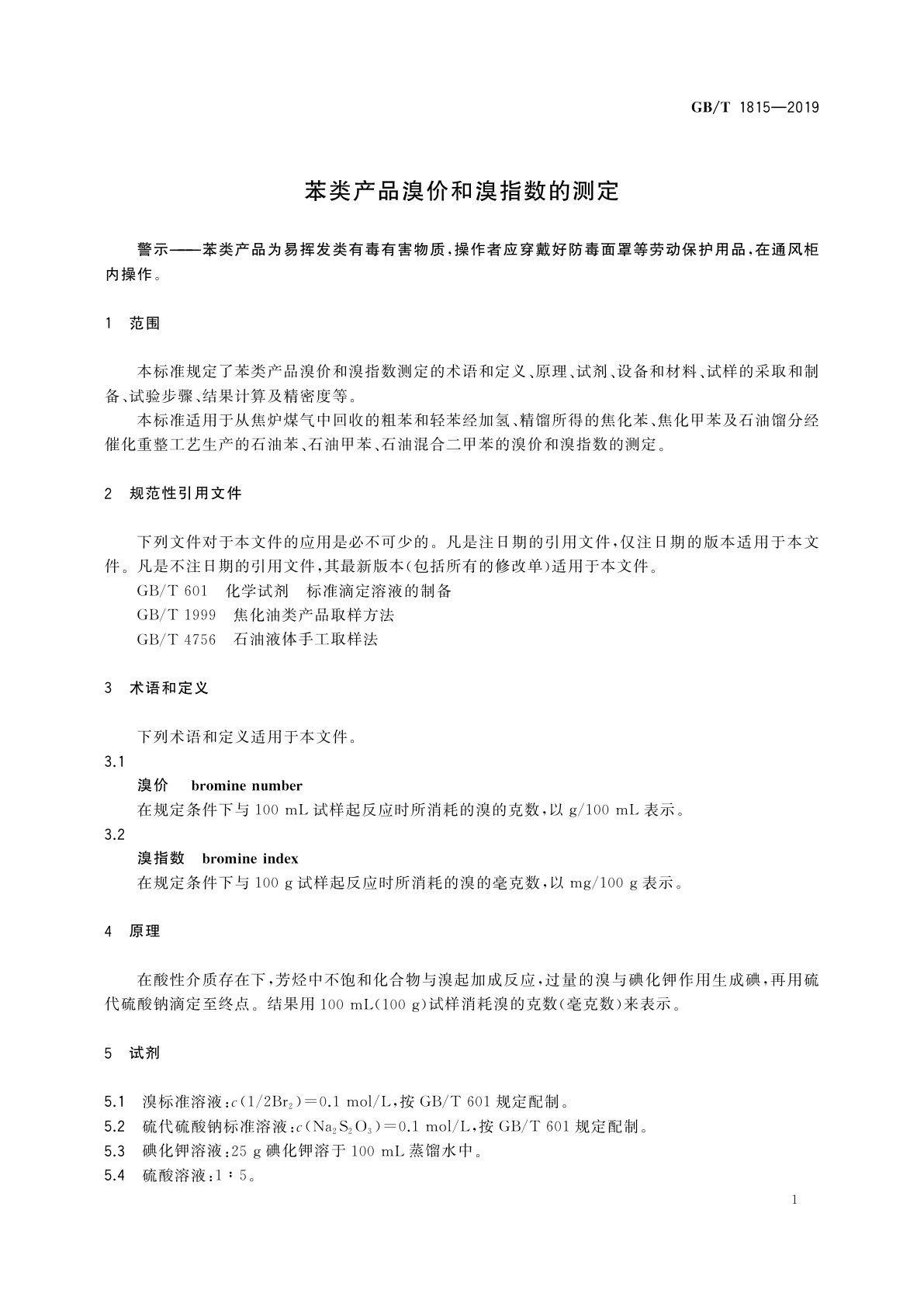 GB/T 1815-2019 苯类产品溴价和溴指数的测定