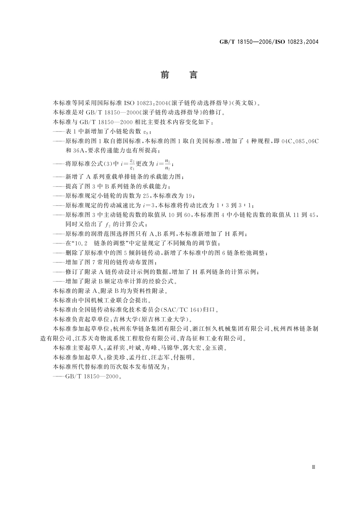 GB/T 18150-2006 滚子链传动选择指导