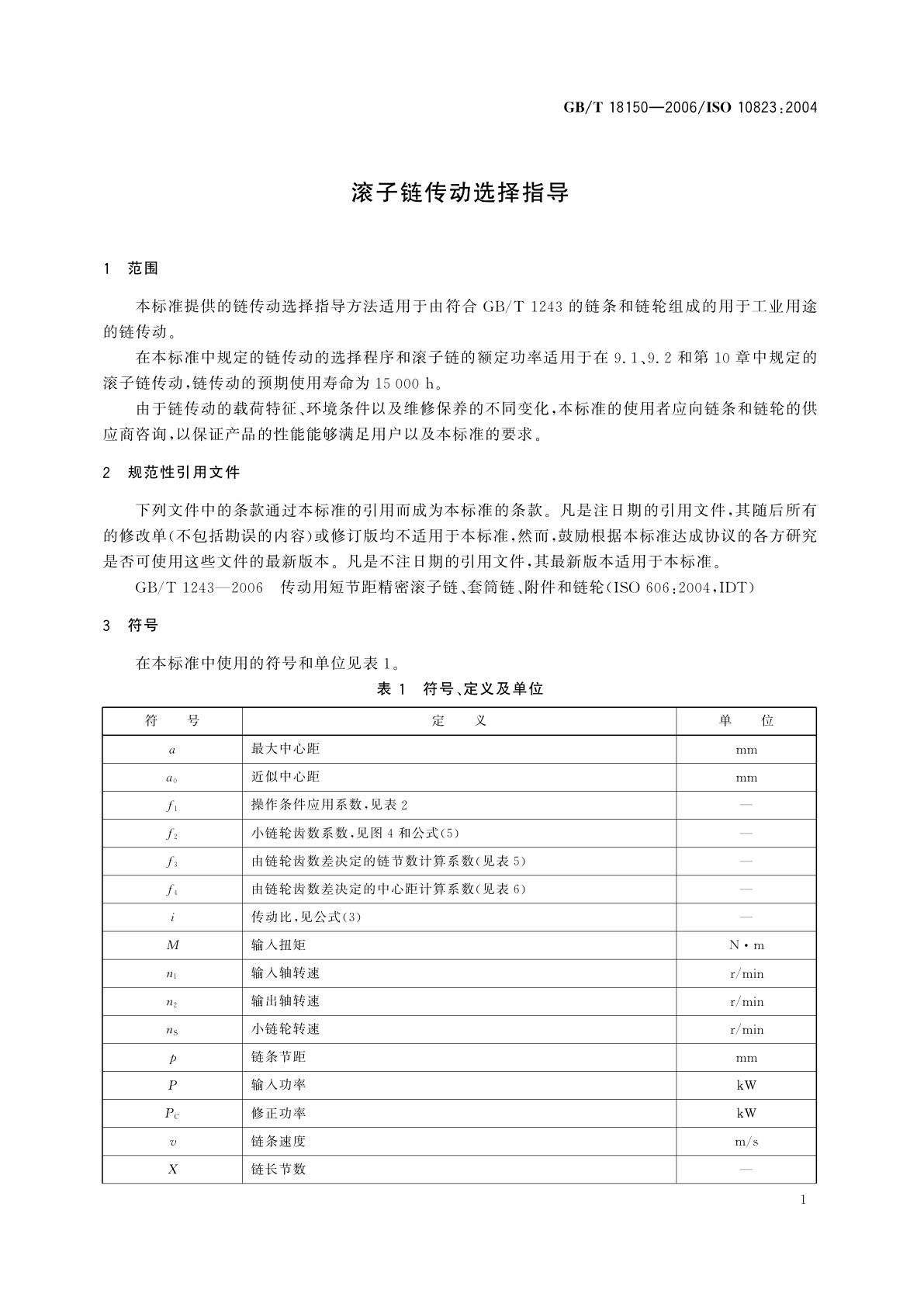 GB/T 18150-2006 滚子链传动选择指导