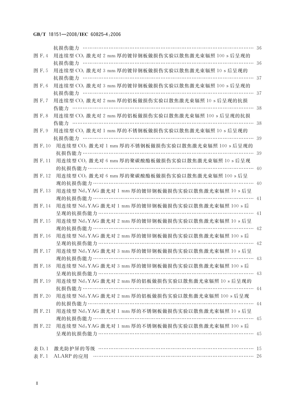 GB/T 18151-2008 激光防护屏