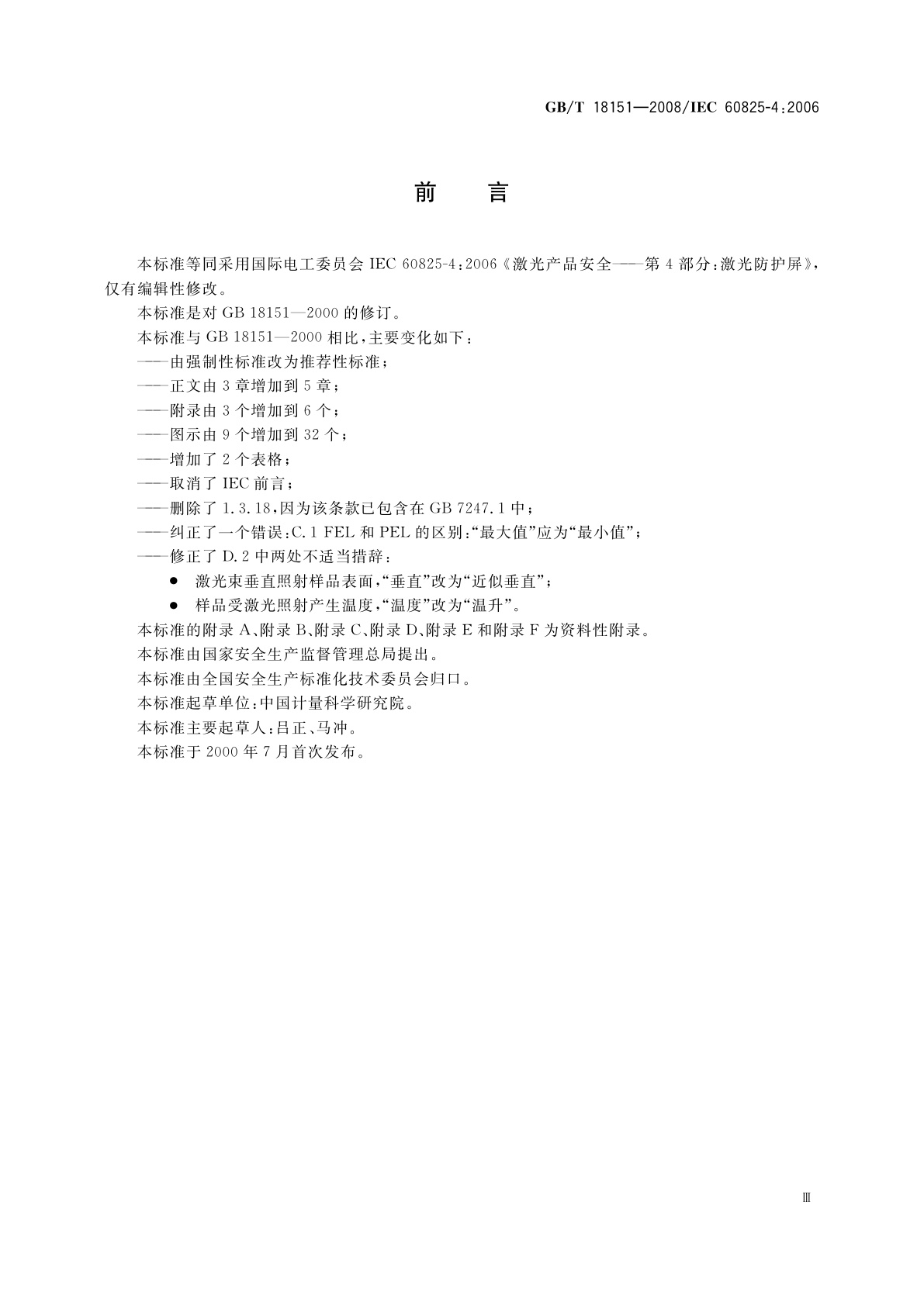 GB/T 18151-2008 激光防护屏