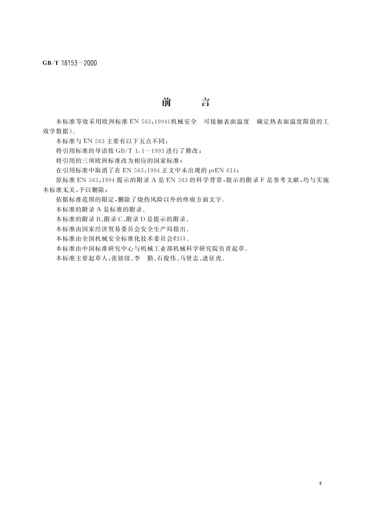 GB/T 18153-2000 机械安全　可接触表面温度　确定热表面温度限值的工效学数据