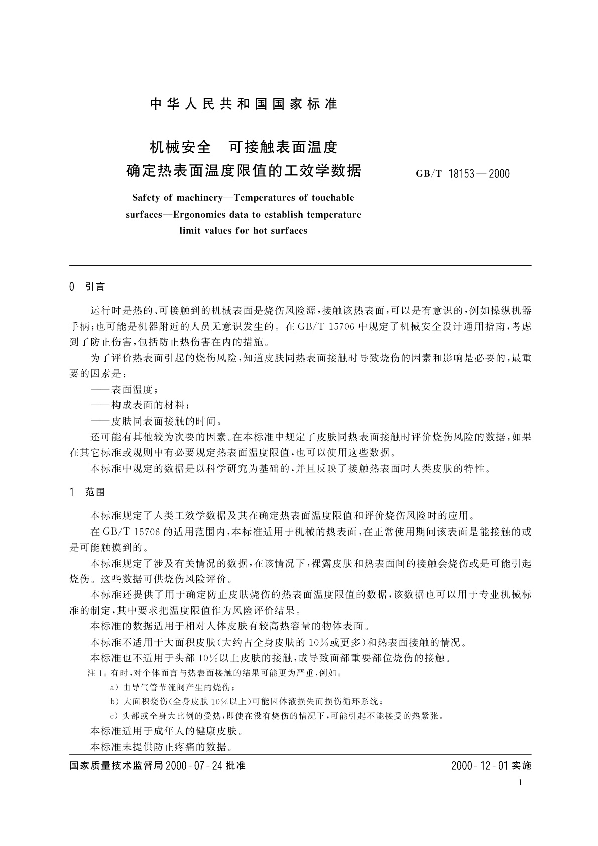GB/T 18153-2000 机械安全　可接触表面温度　确定热表面温度限值的工效学数据