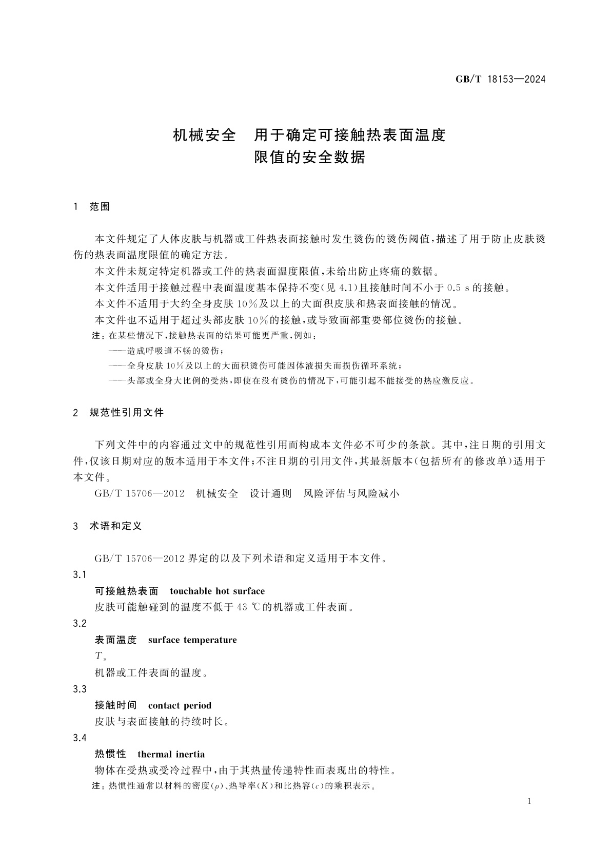 GB/T 18153-2024 机械安全　用于确定可接触热表面温度限值的安全数据