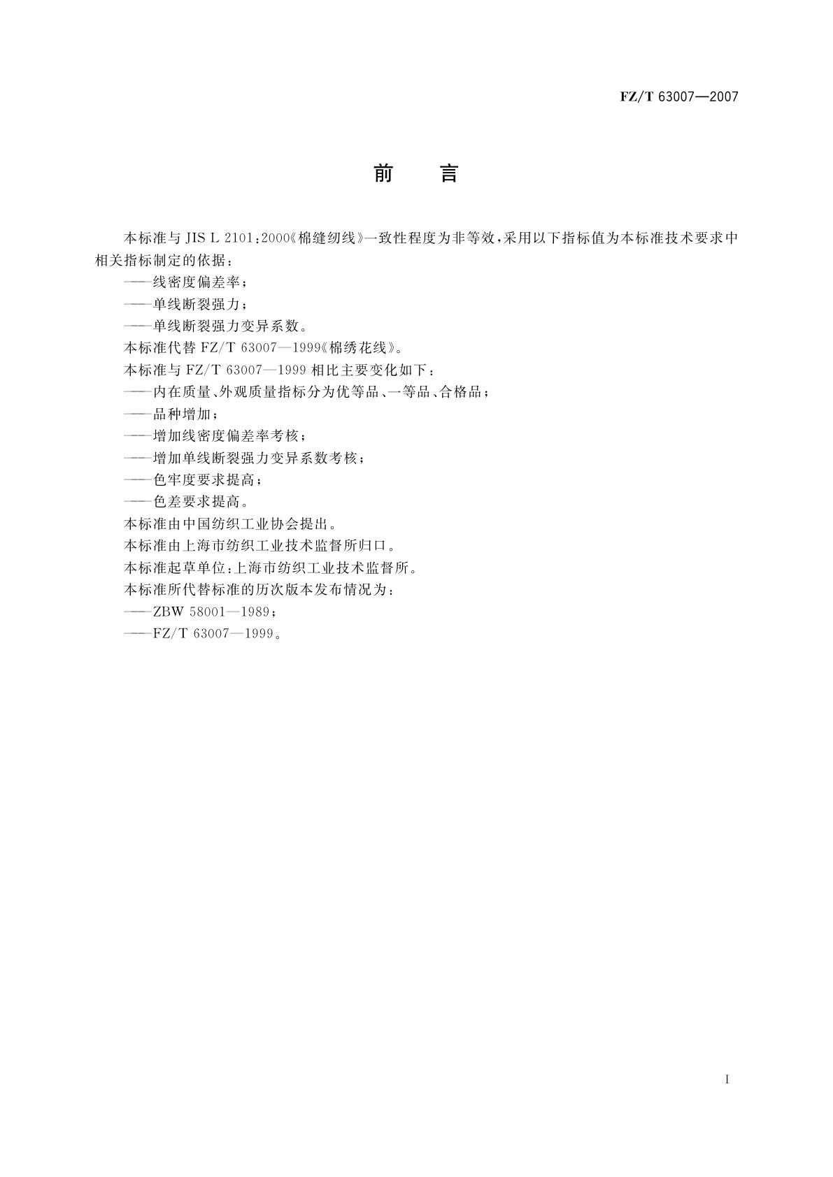 FZ/T 63007-2007 棉绣花线