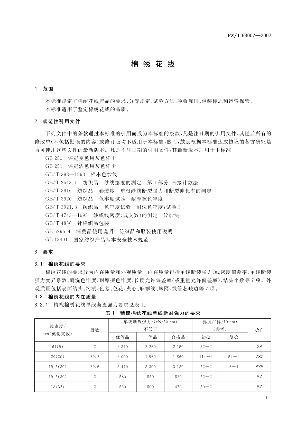 FZ/T 63007-2007 棉绣花线