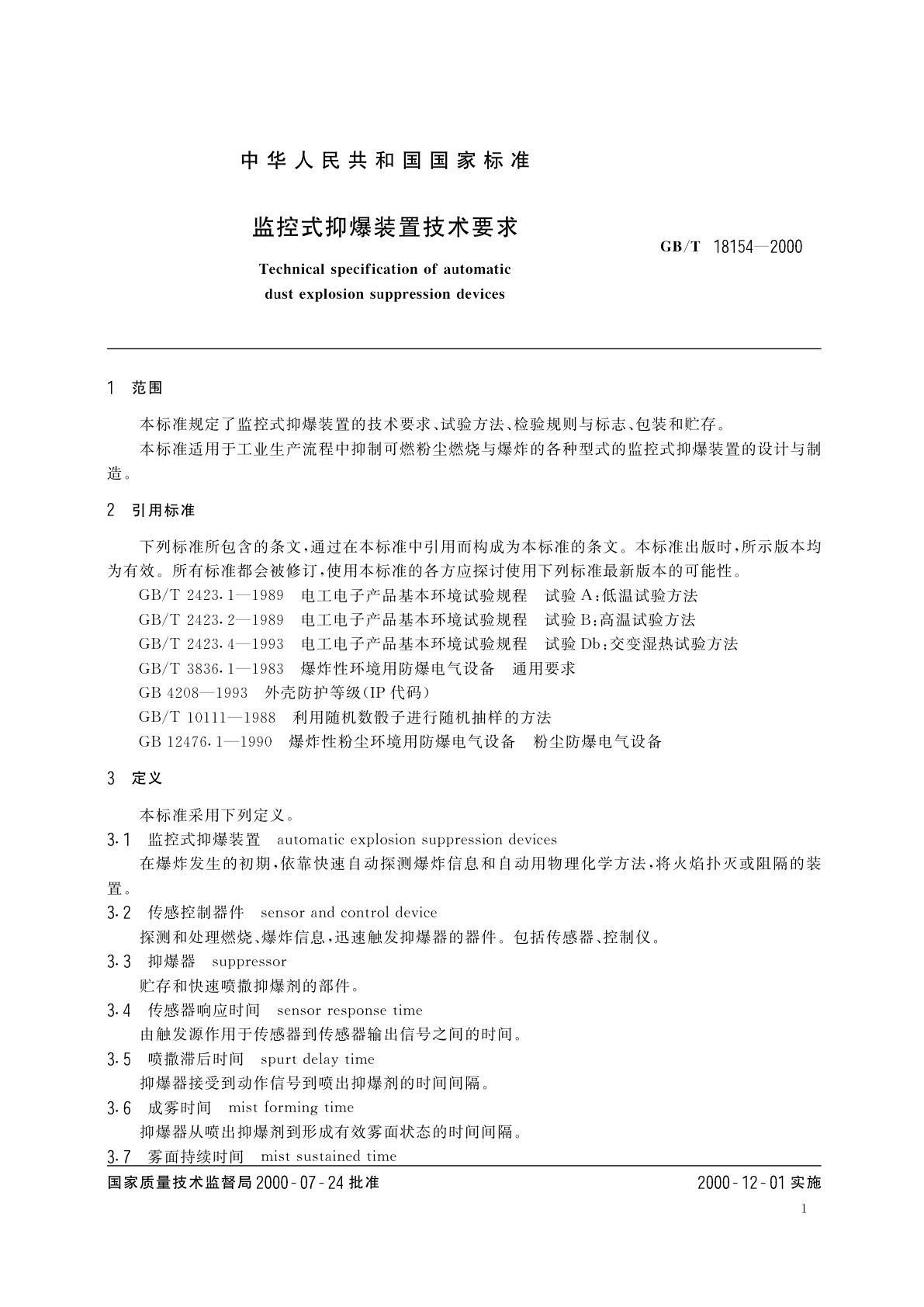GB/T 18154-2000 监控式抑爆装置技术要求