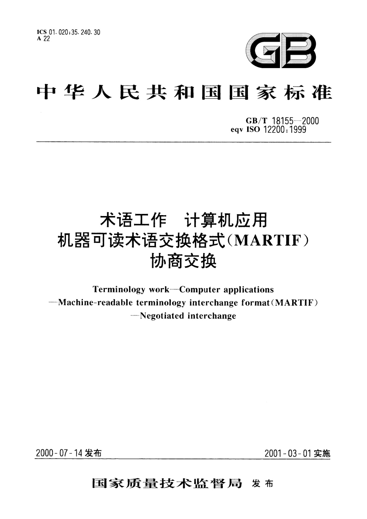 GB/T 18155-2000 术语工作　计算机应用　机器可读术语交换格式(MARTIF)协商交换