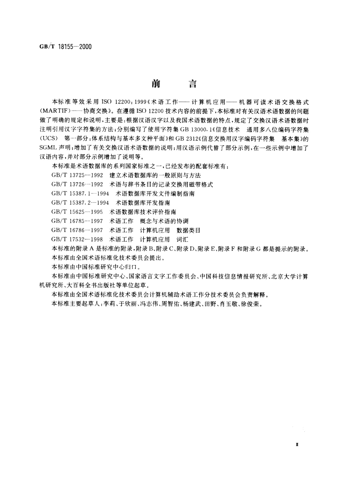 GB/T 18155-2000 术语工作　计算机应用　机器可读术语交换格式(MARTIF)协商交换