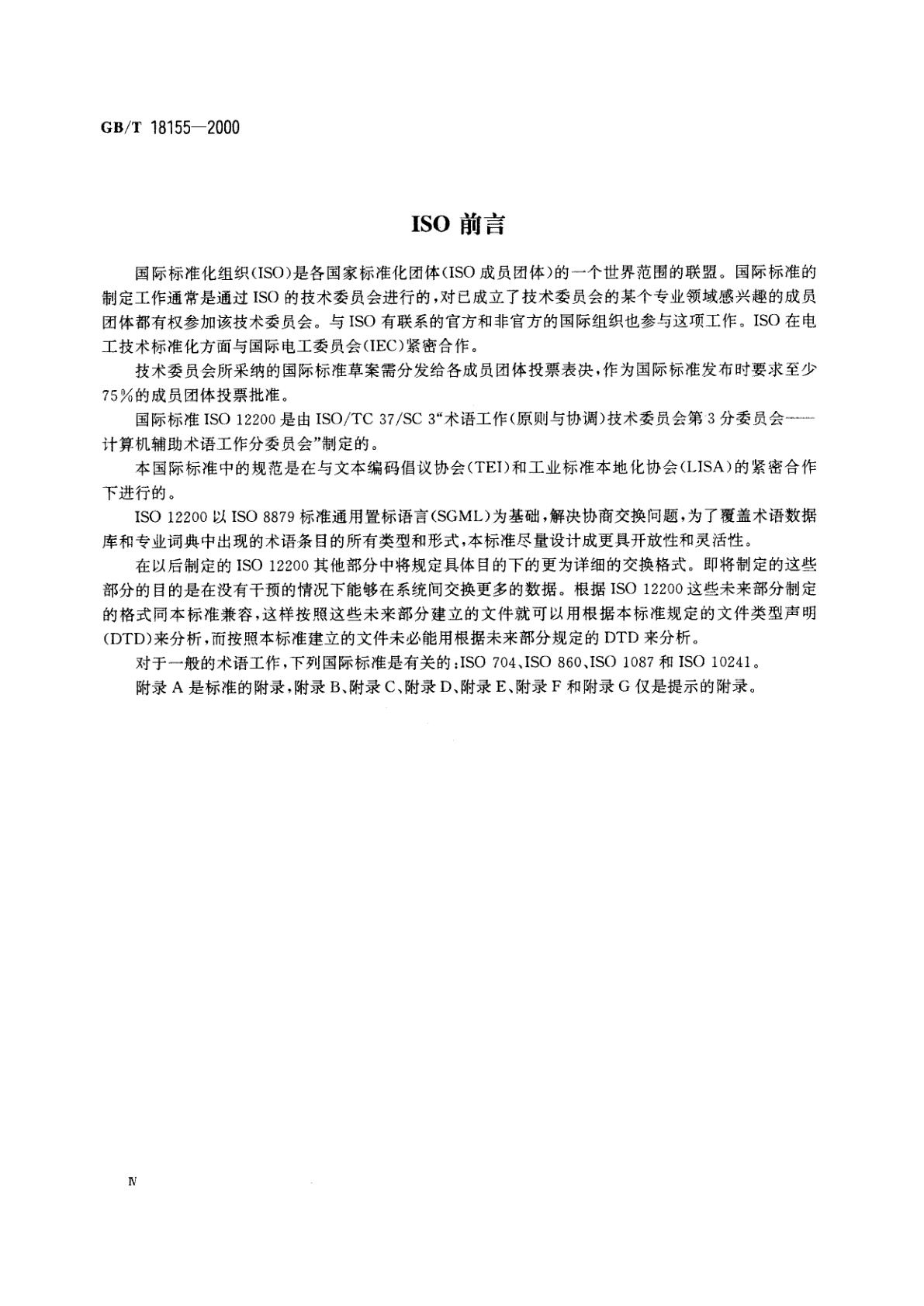 GB/T 18155-2000 术语工作　计算机应用　机器可读术语交换格式(MARTIF)协商交换