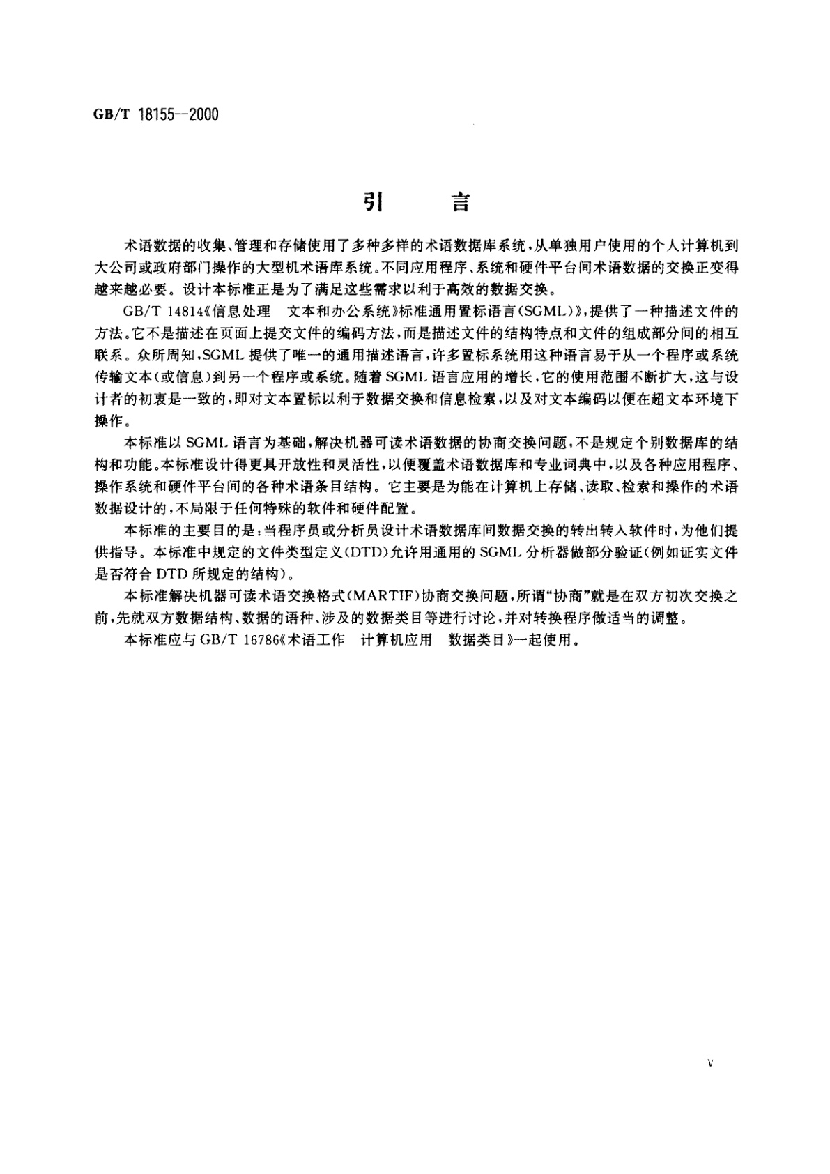 GB/T 18155-2000 术语工作　计算机应用　机器可读术语交换格式(MARTIF)协商交换