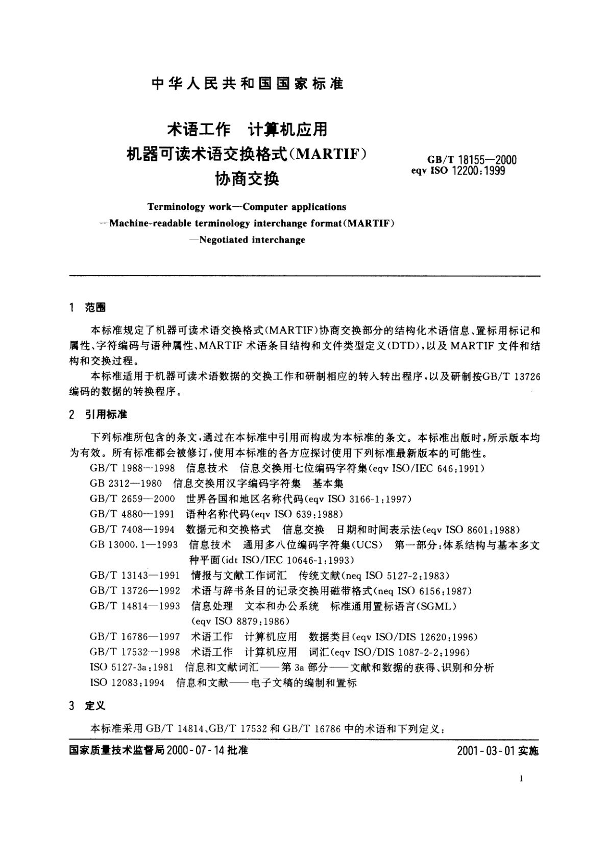 GB/T 18155-2000 术语工作　计算机应用　机器可读术语交换格式(MARTIF)协商交换