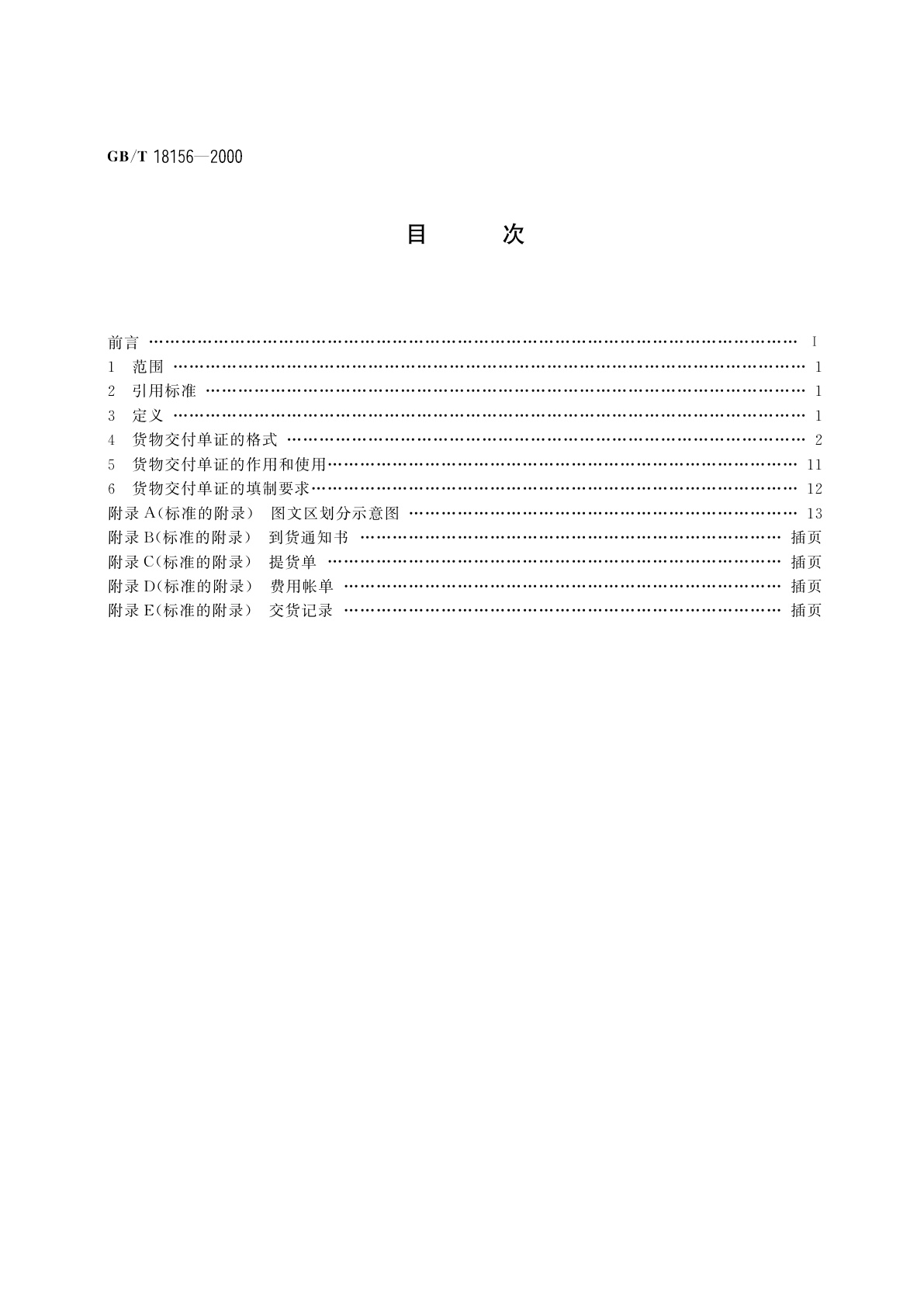 GB/T 18156-2000 海上国际集装箱货物交付单证