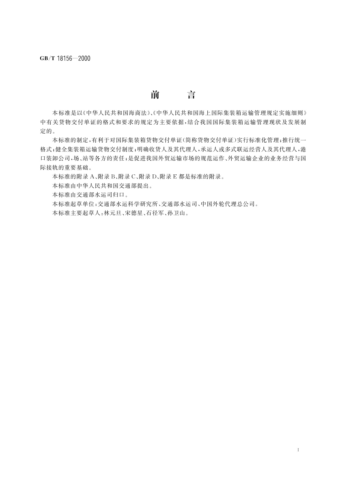 GB/T 18156-2000 海上国际集装箱货物交付单证