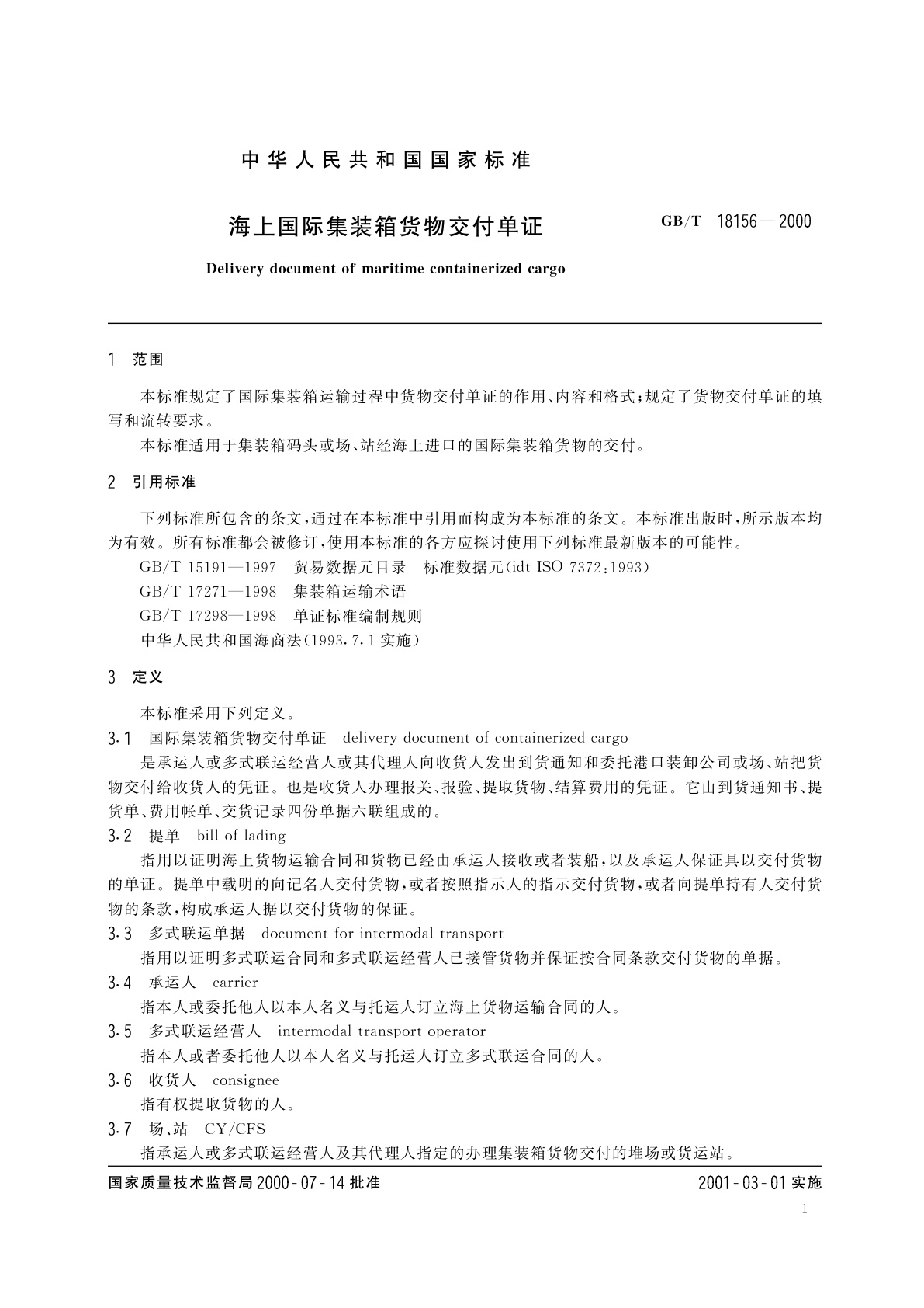 GB/T 18156-2000 海上国际集装箱货物交付单证