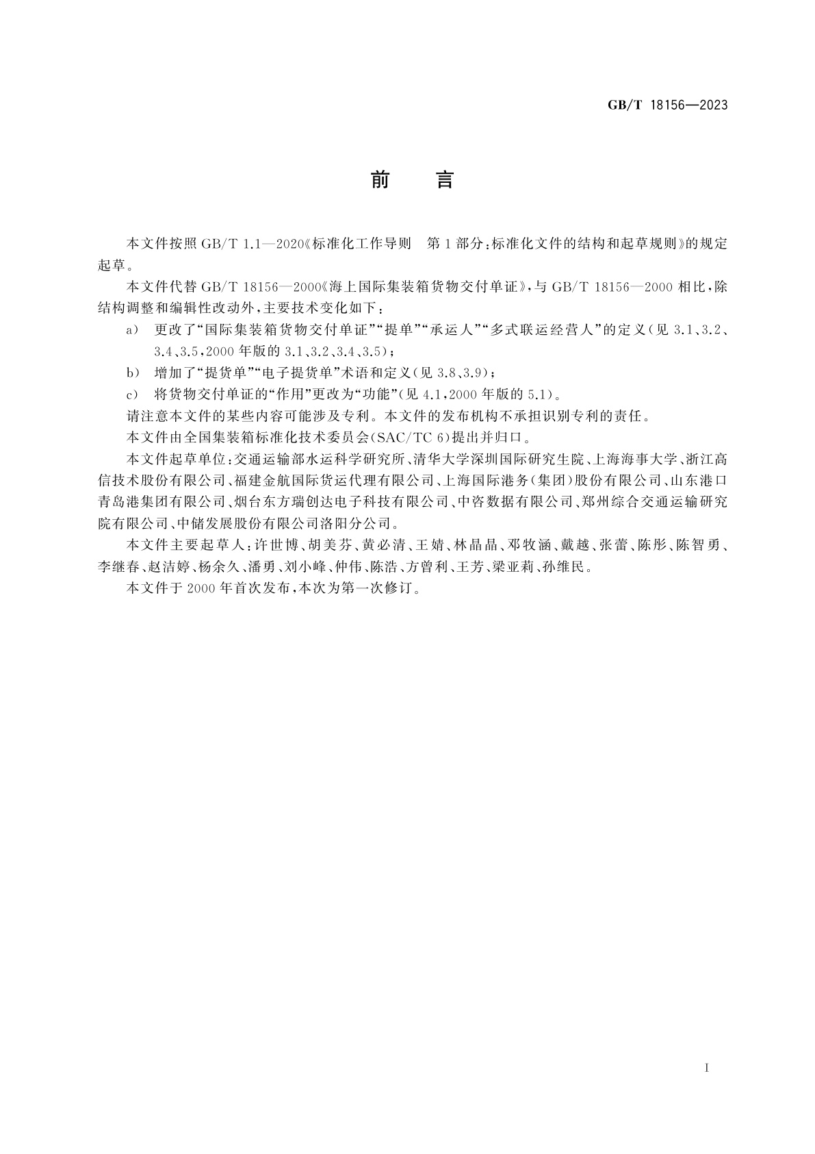 GB/T 18156-2023 海上国际集装箱货物交付单证